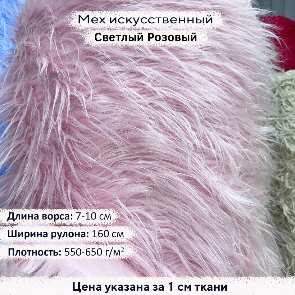 Мех искусственный ворс 7-10 см Светлый Розовый