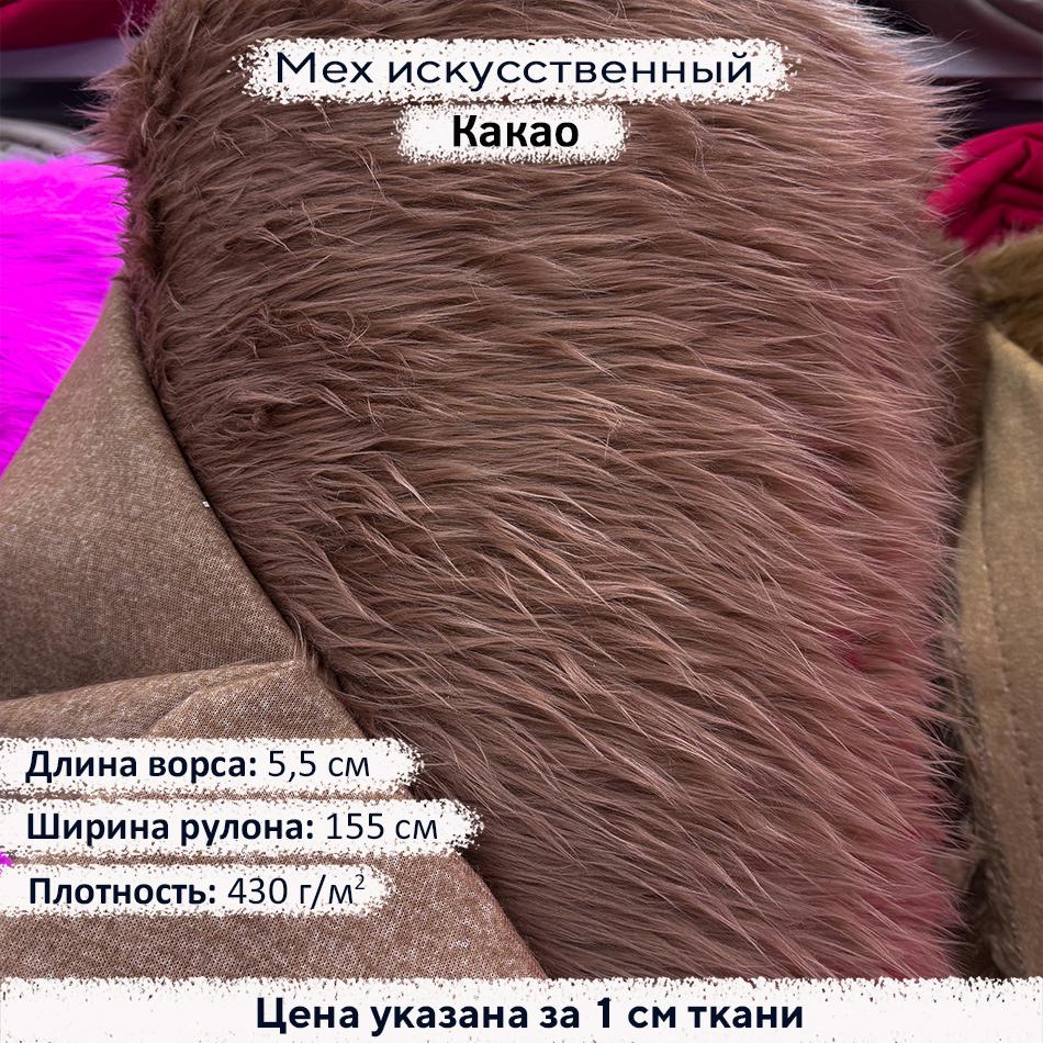 Мех искусственный ворс 5,5см Какао