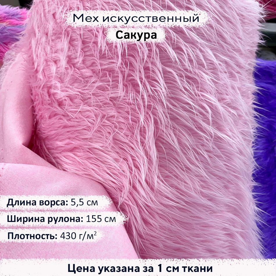 Мех искусственный ворс 5,5см Сакура