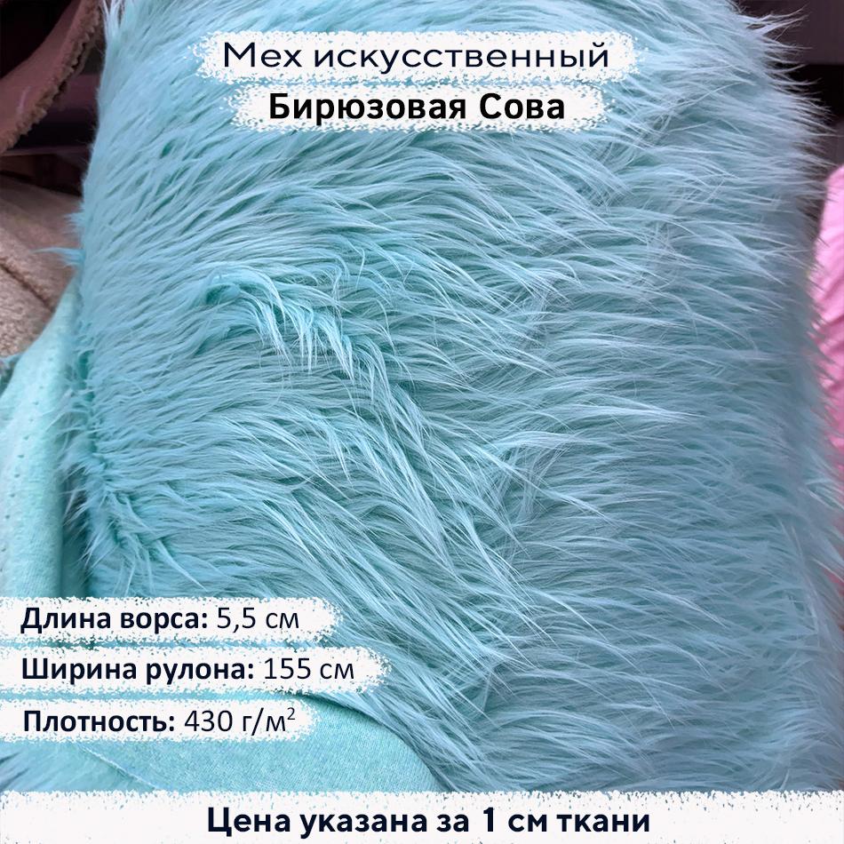 Мех искусственный ворс 5,5см Бирюзовая Сова