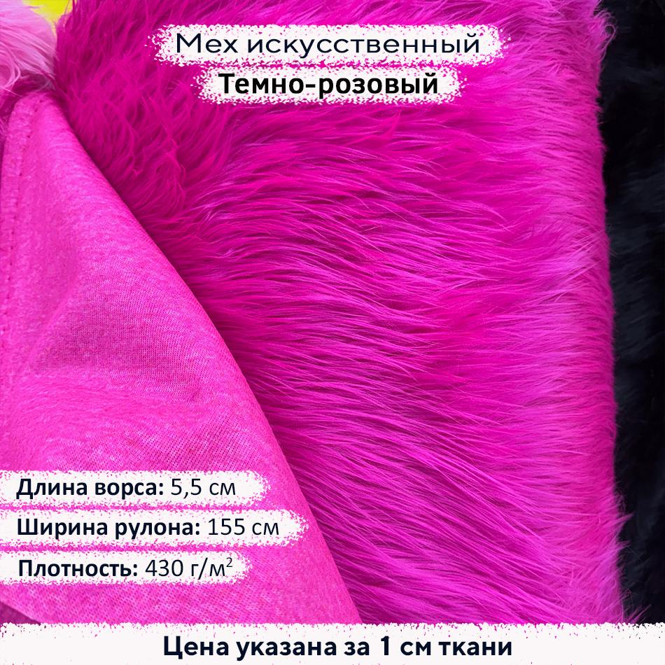 Мех искусственный ворс 5,5см Темно Розовый