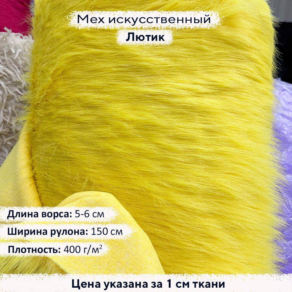 Искусственный мех 5-6см  Лютик ( Желтый )