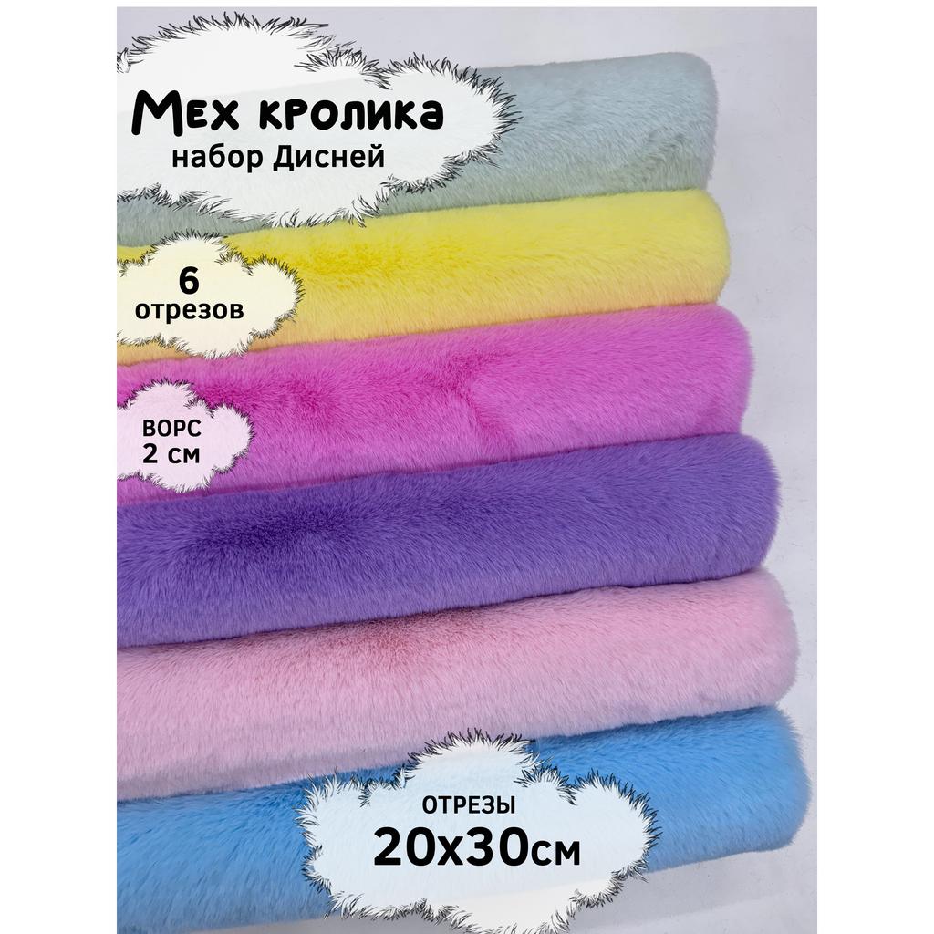 Искусственный мех кролика (ворс 2см)  Набор - Дисней - 20х30см - 6шт