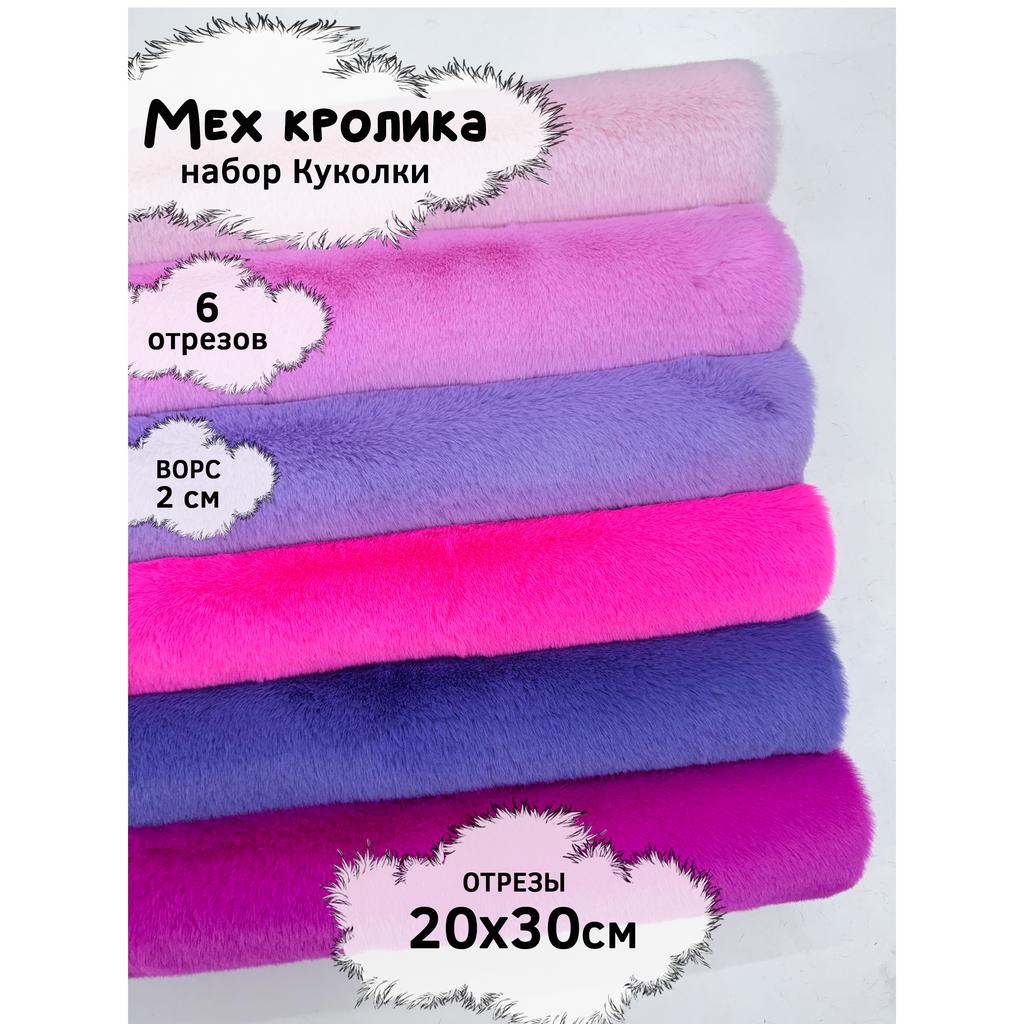 Искусственный мех кролика (ворс 2см)  Набор - Куколки - 20х30см - 6шт