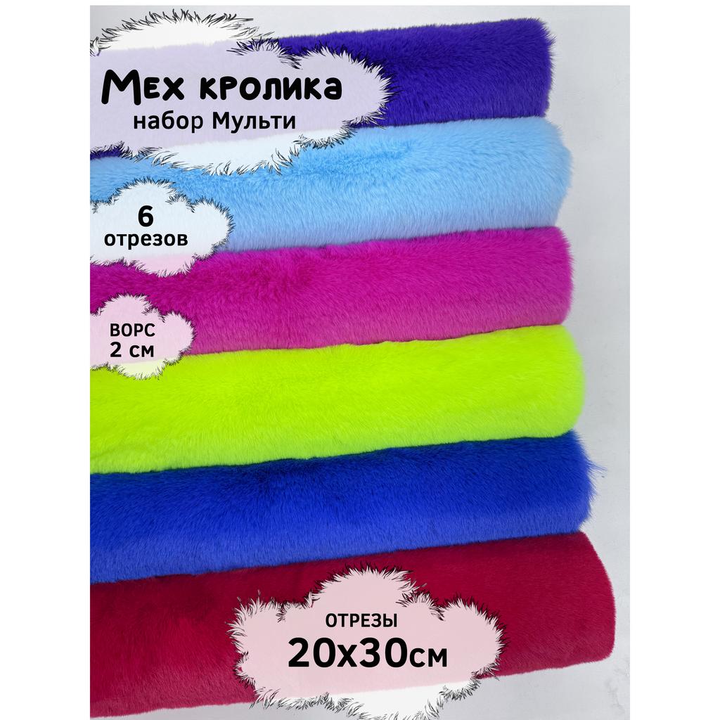 Искусственный мех кролика (ворс 2см)  Набор - Мульти - 20х30см - 6шт