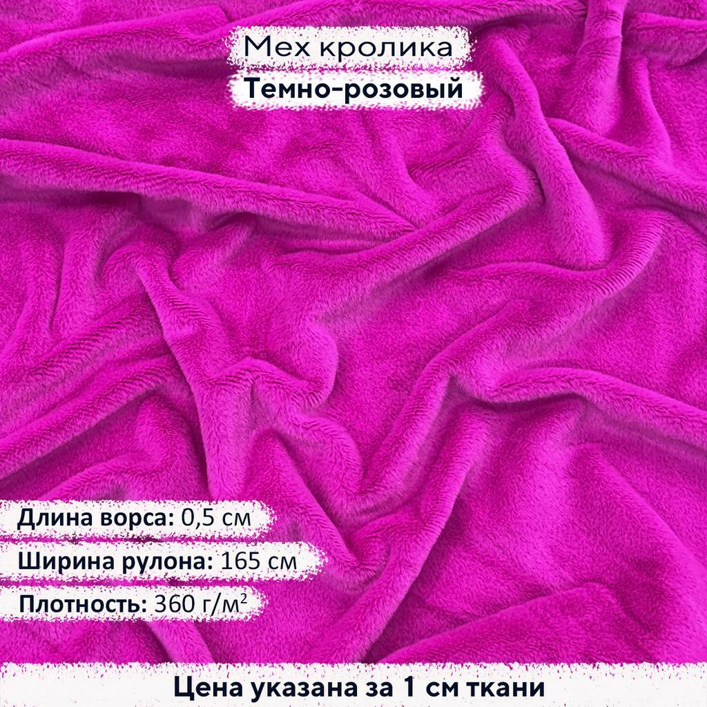 Искусственный мех кролика Темно Розовый (ворс 0,5см)