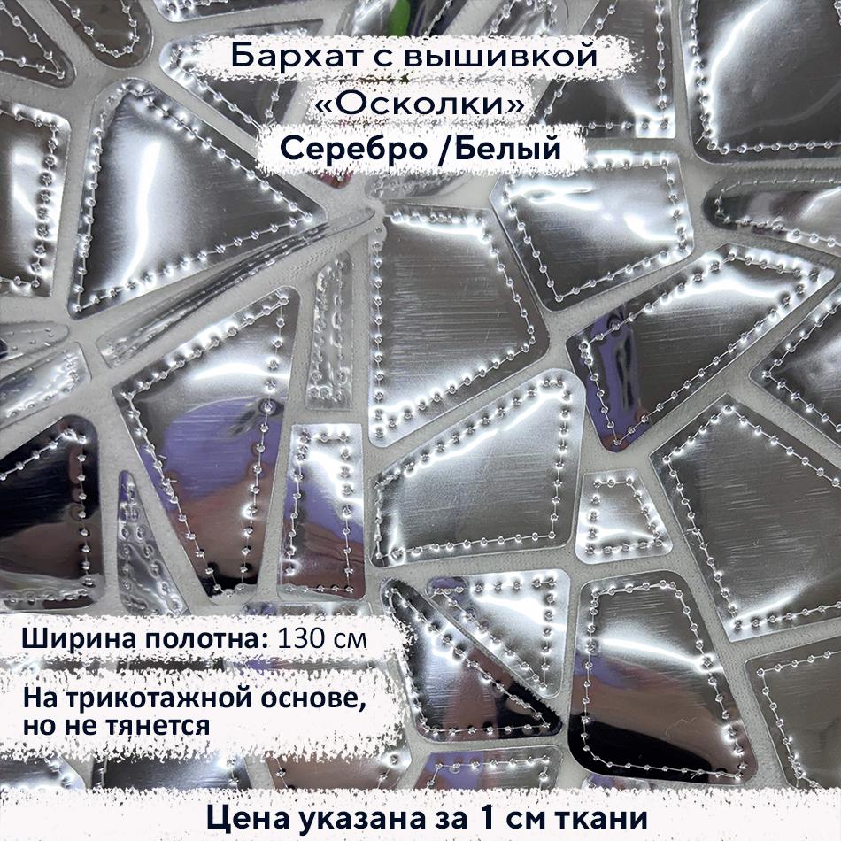 Бархат с вышивкой «Осколки» Серебро / Белый
