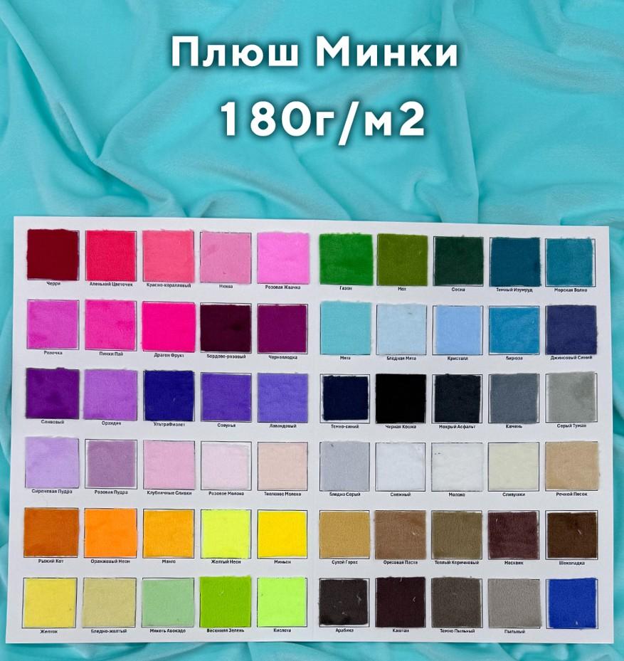 Плюш Минки 1,5мм 180г/м2 Образцы