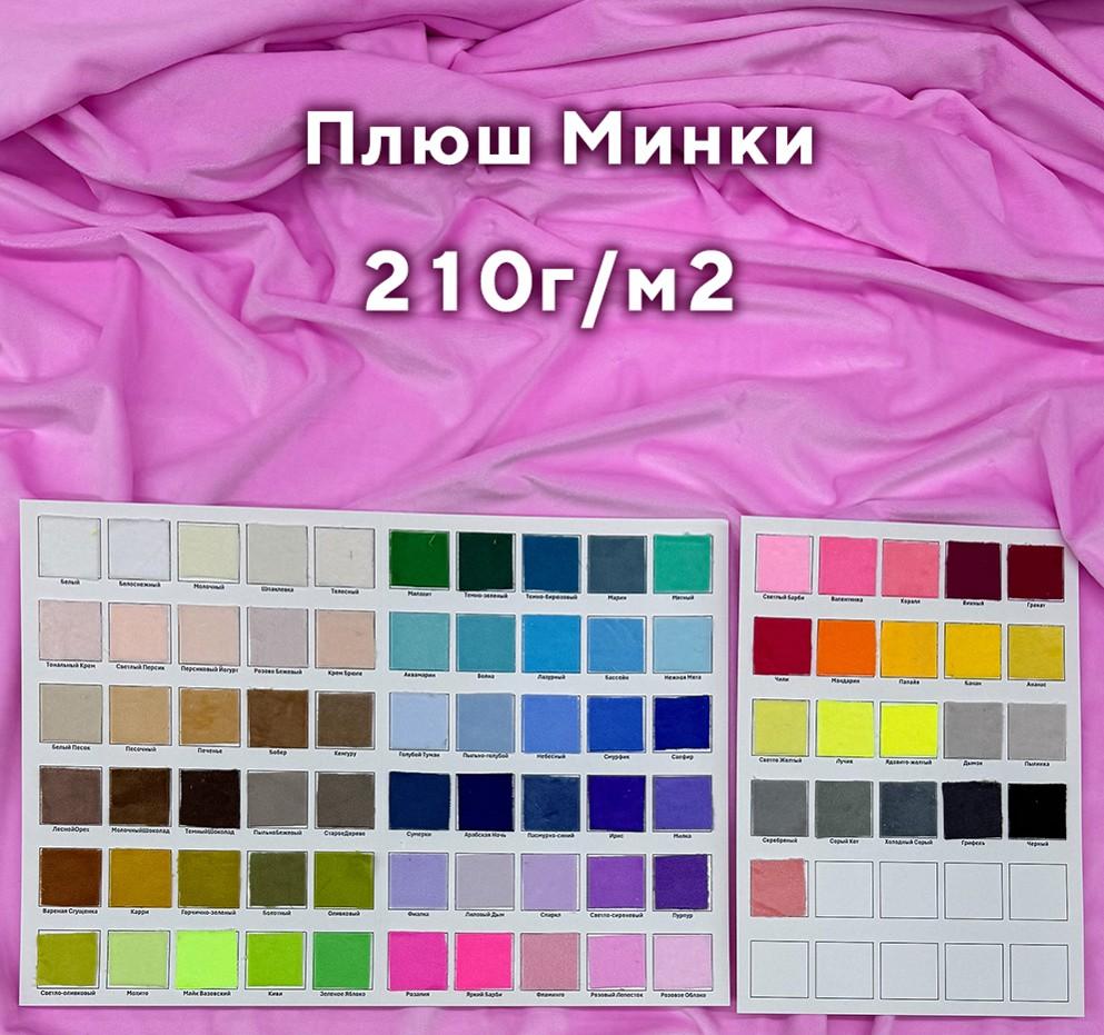 Плюш Минки 1,5мм 210г/м2 Образцы