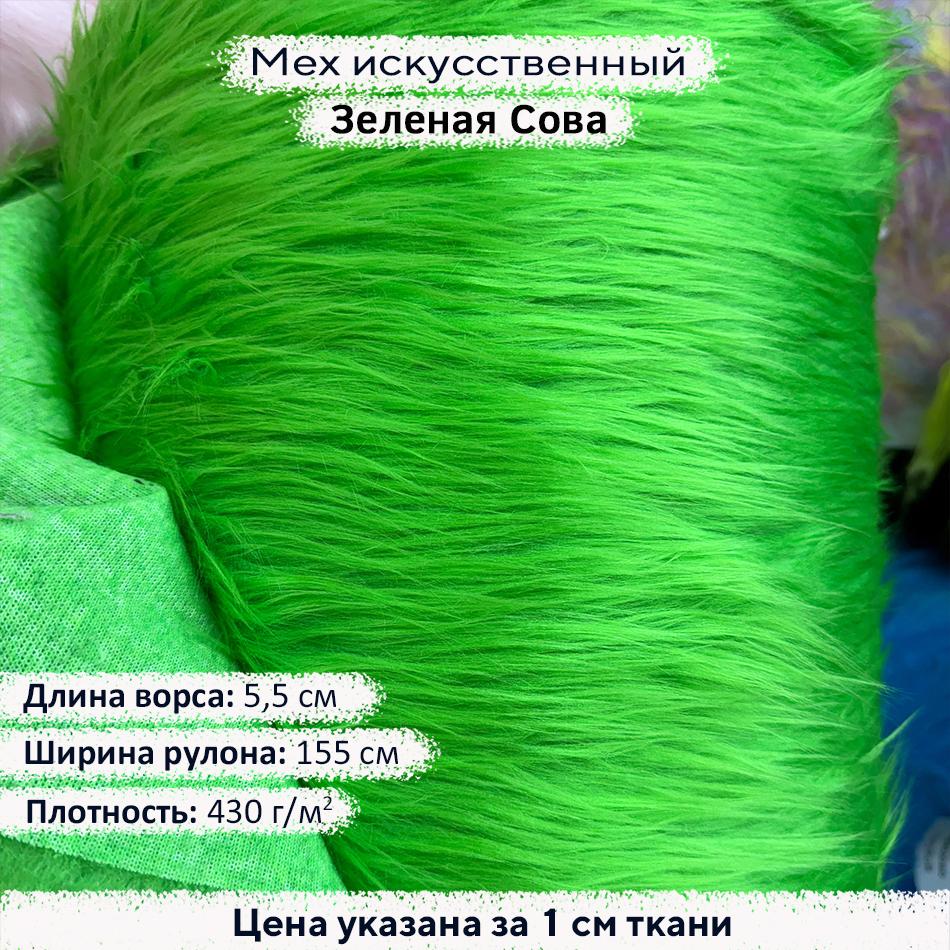 Мех искусственный ворс 5,5см Зеленая Сова ( Зеленый )