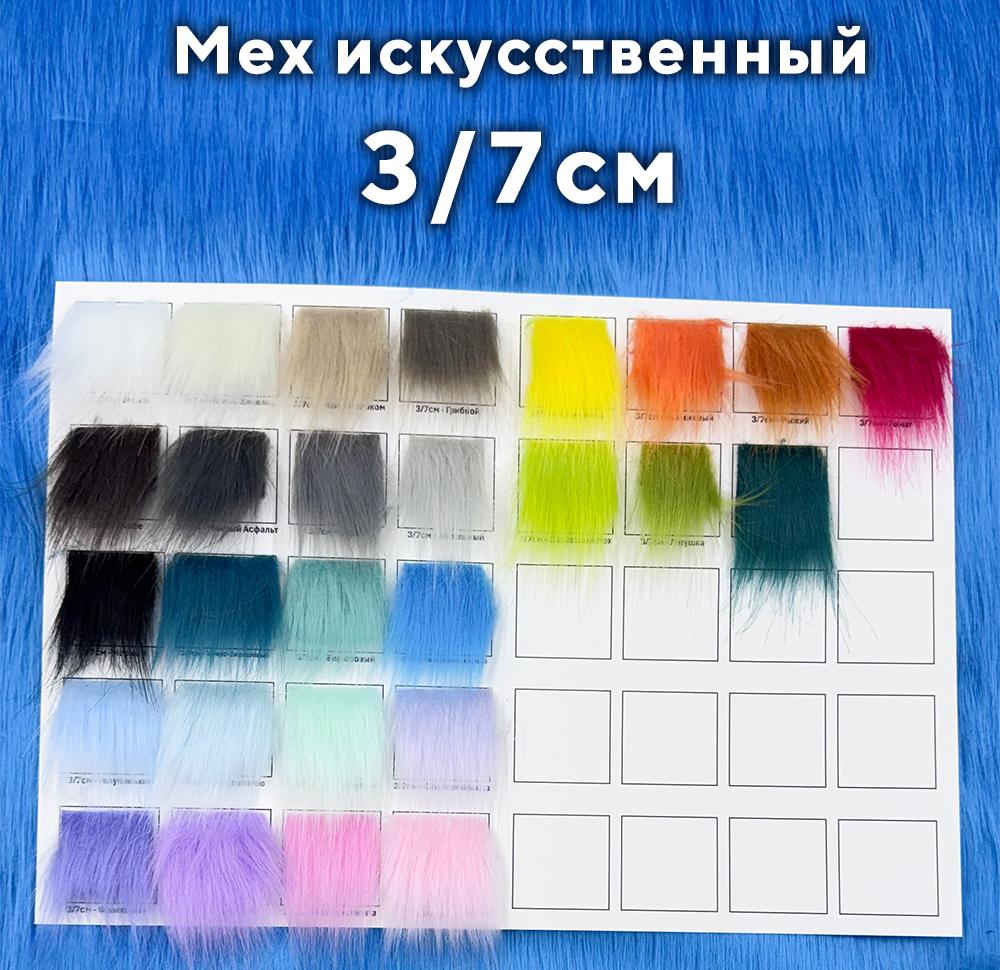 Мех 3/7см Образцы