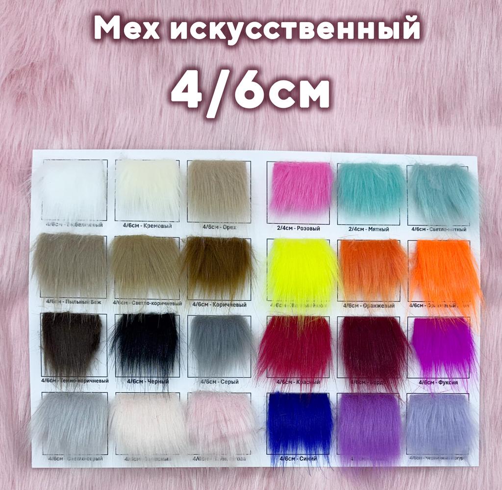 Мех 4/6см Образцы