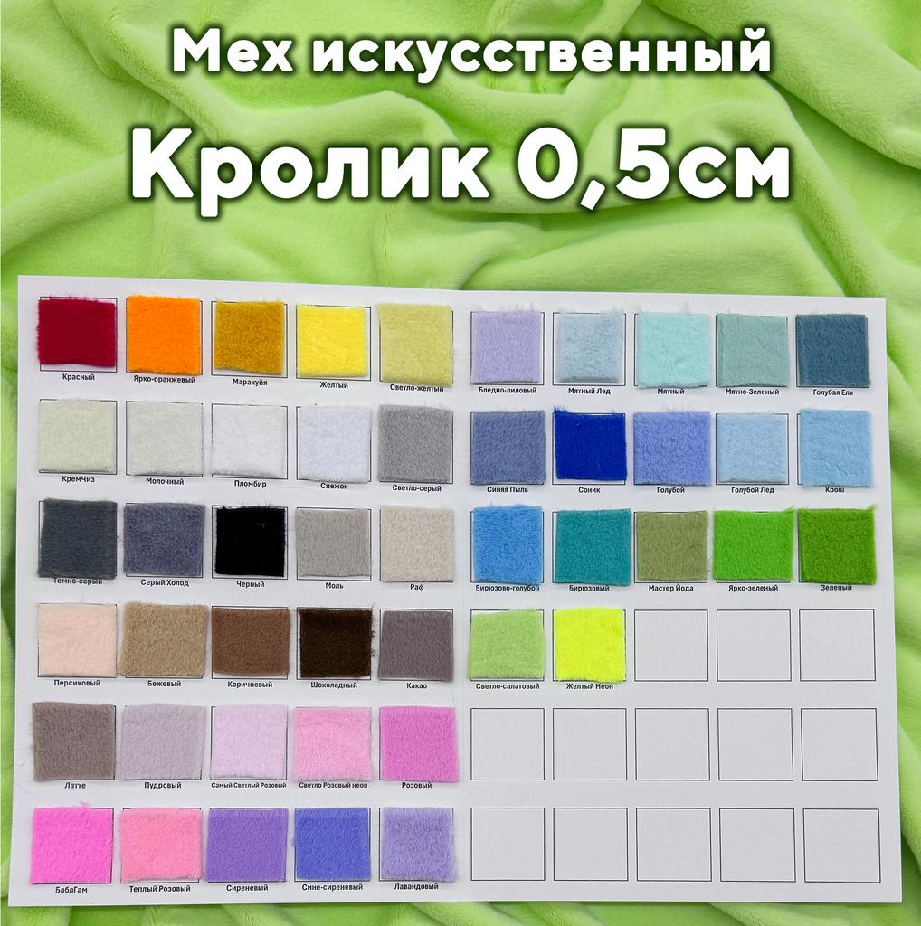 Мех Кролик 0,5см Образцы
