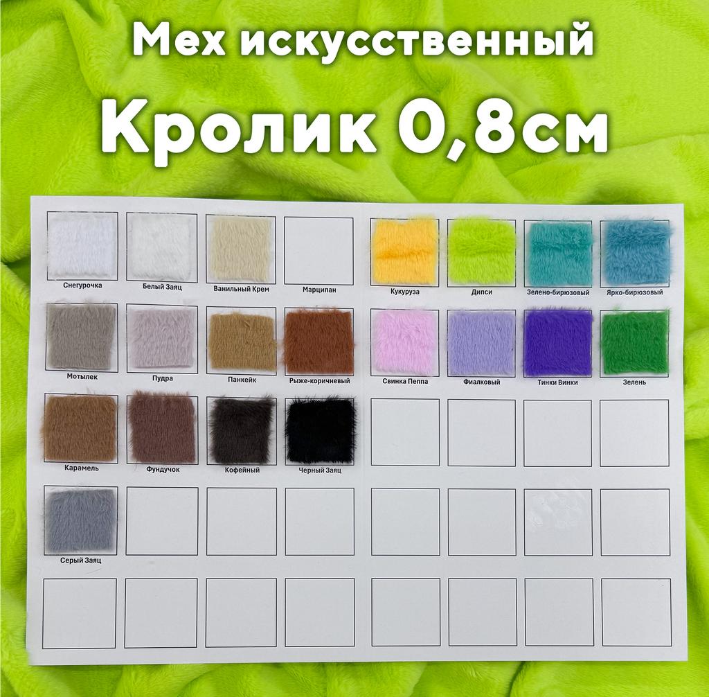 Мех Кролик 0,8см Образцы