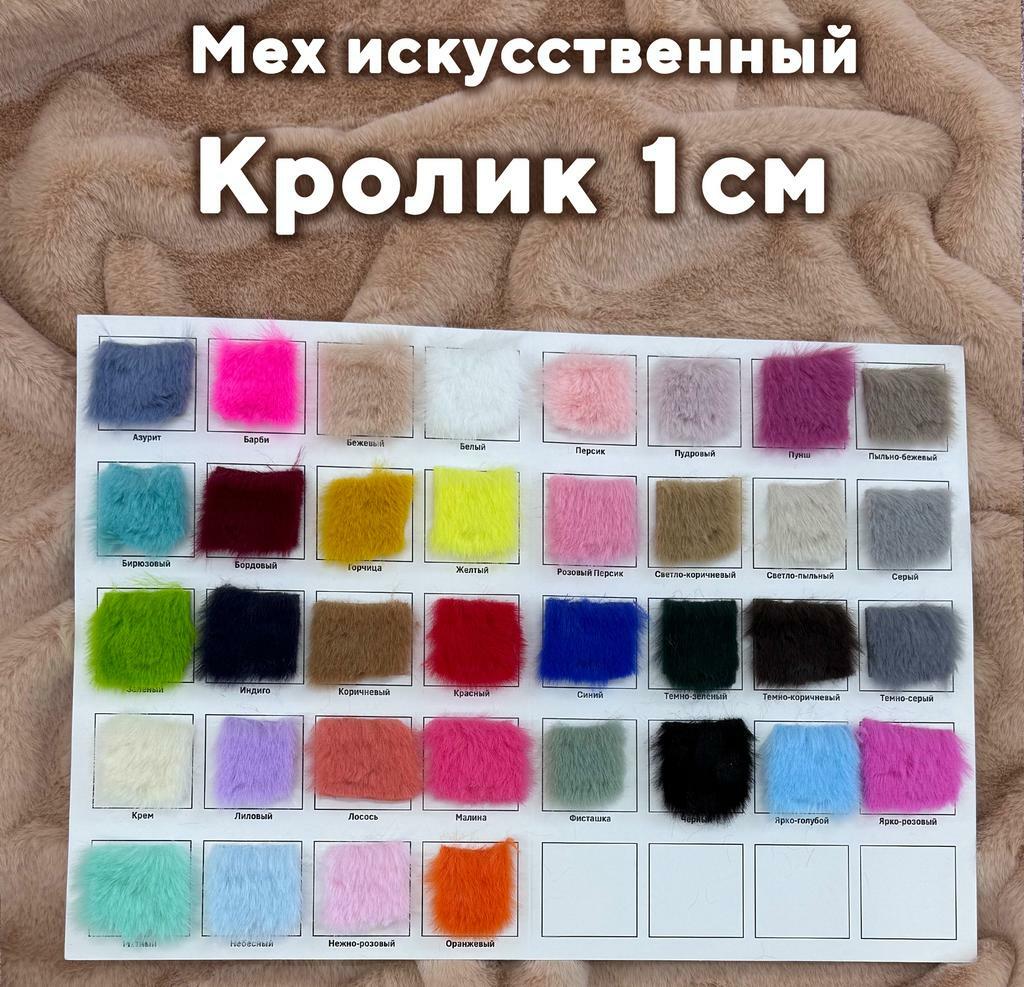 Мех Кролик 1см Образцы