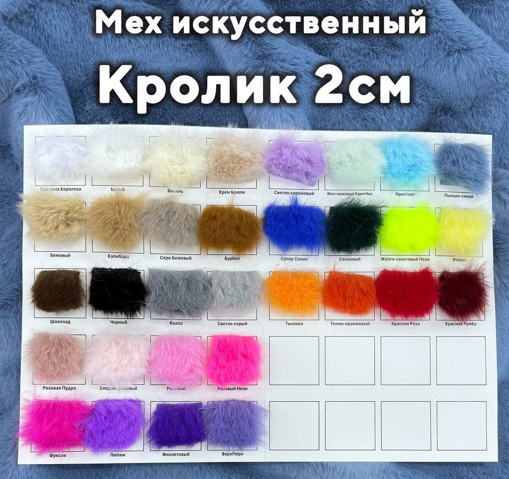 Мех Кролик 2см Образцы