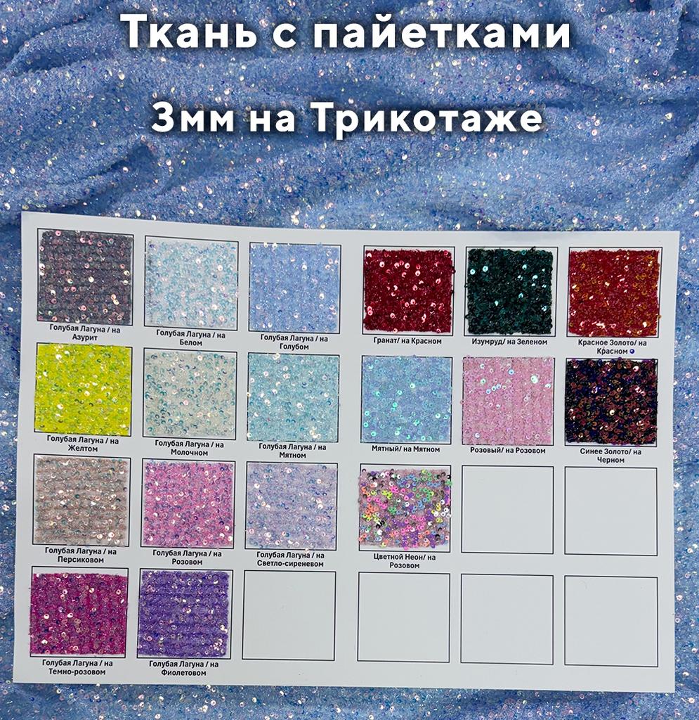 Пайетки 3мм на трикотаже Образцы