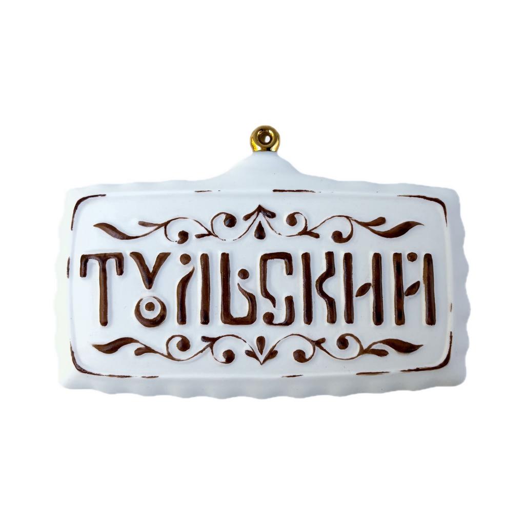 Ёлочная игрушка «Тульский пряник»