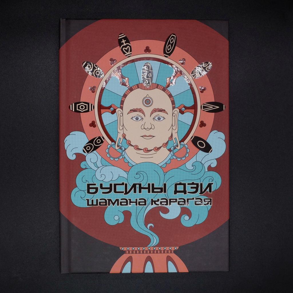 Бусины дзи шамана Карагая