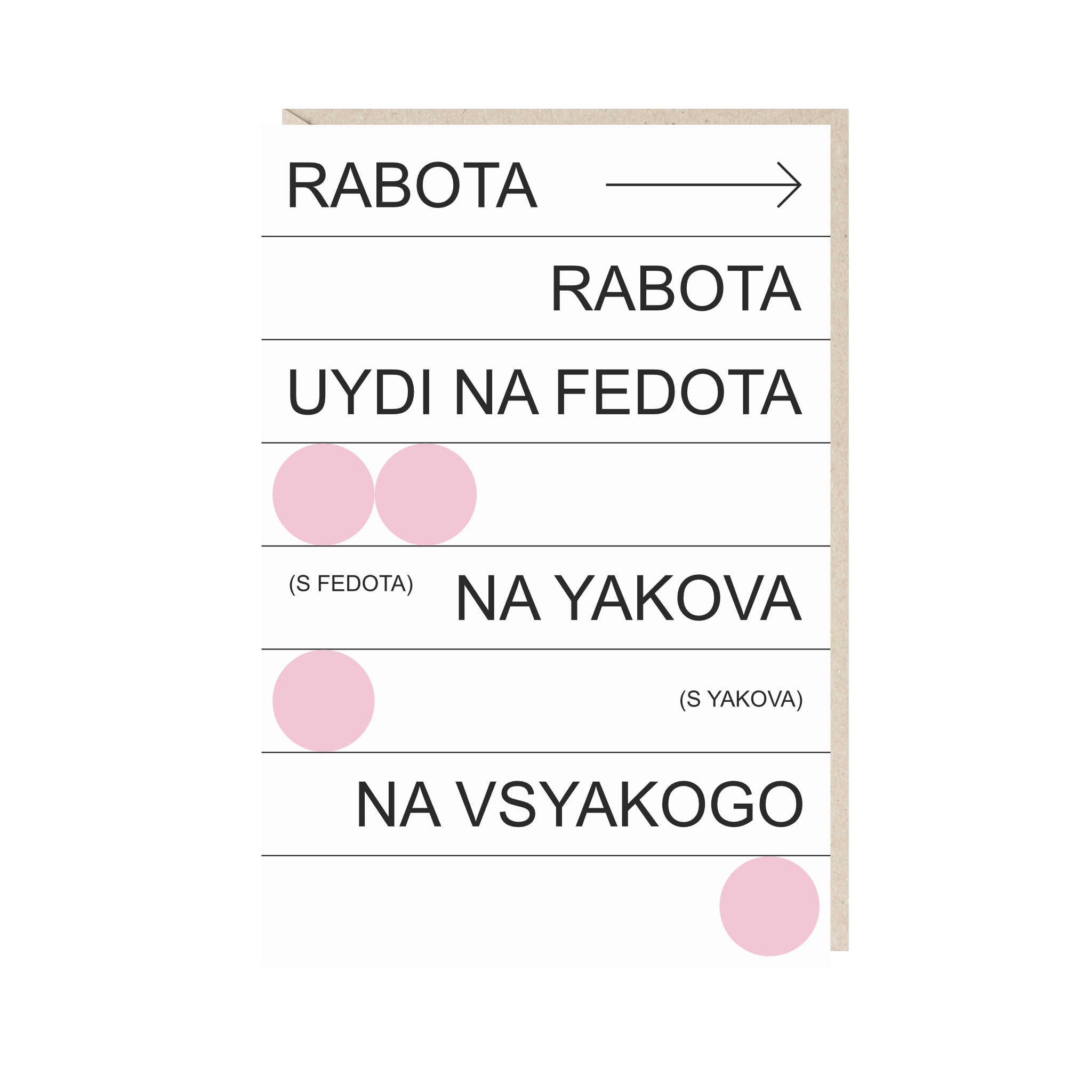 Открытка 10х15. Работа, уйди на Федота