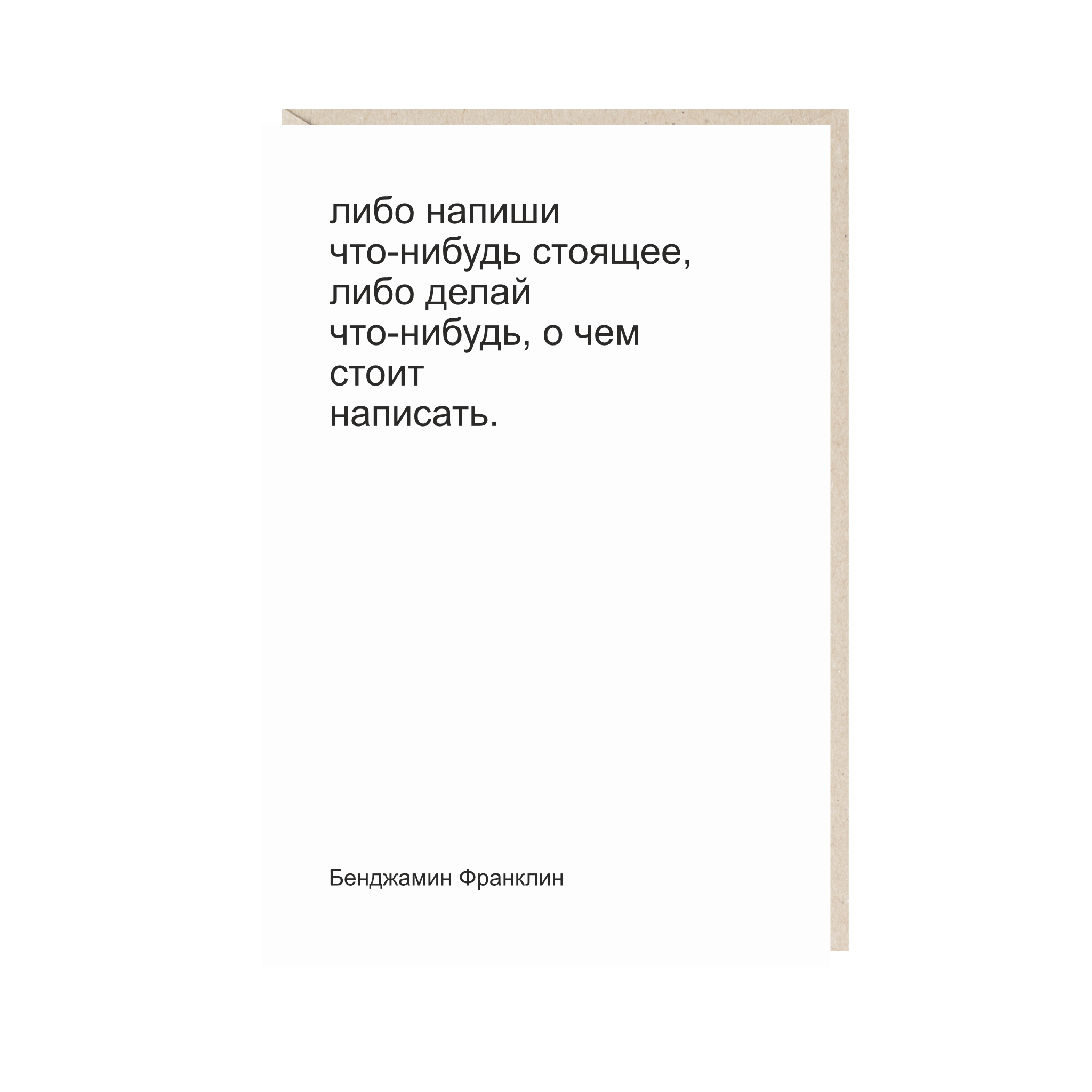 Открытка 10х15. Либо пиши, либо делай