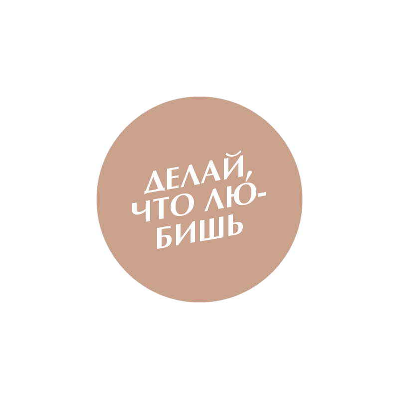 значок "делай, что любишь"