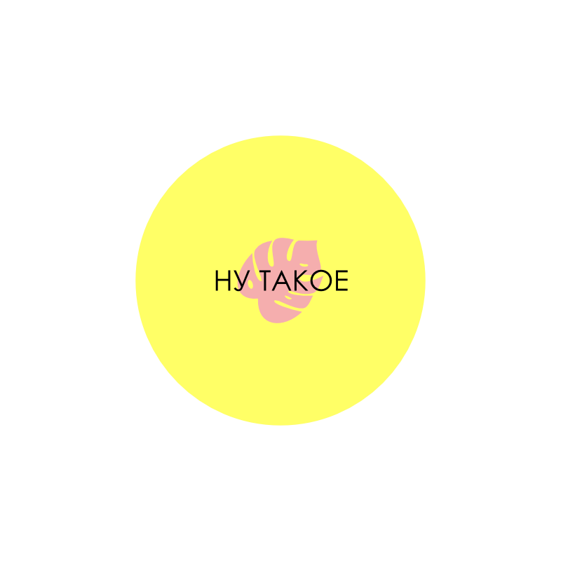значок "ну такое" (желтый)