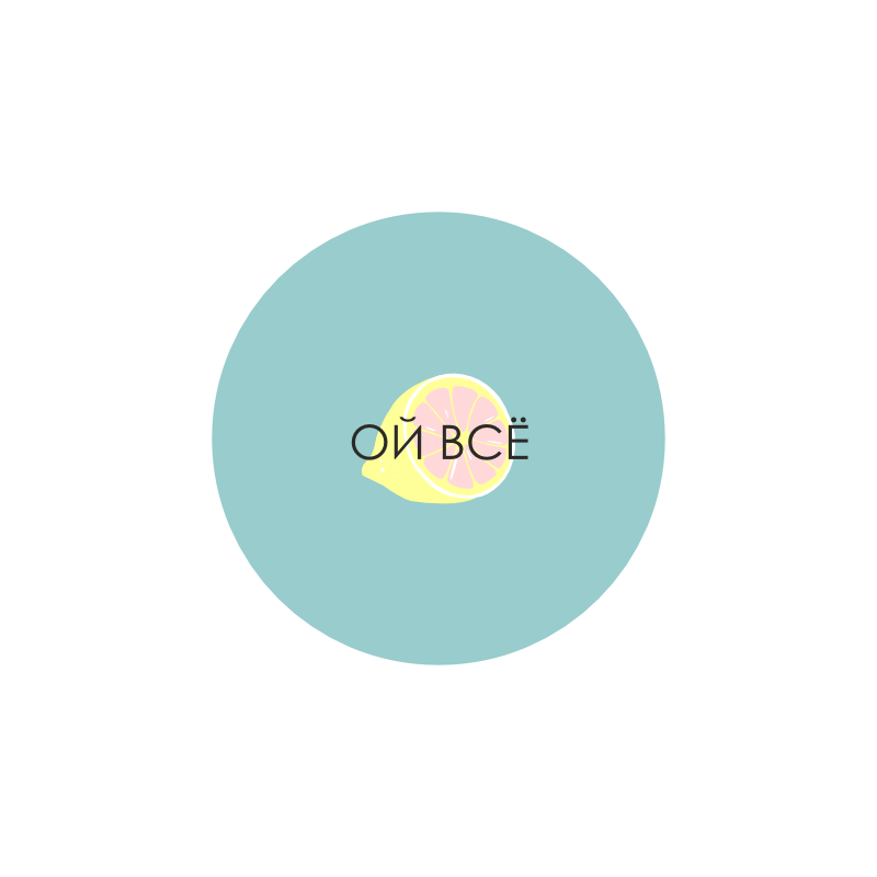 значок "ой все" (лимон)