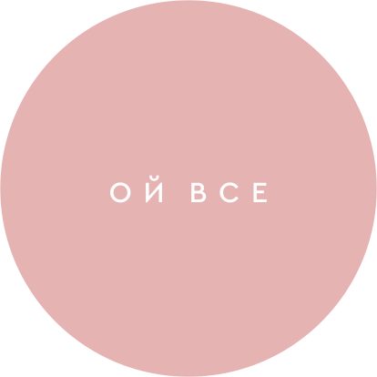 значок "ой все" (розовый)