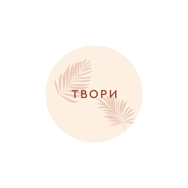 значок "твори"