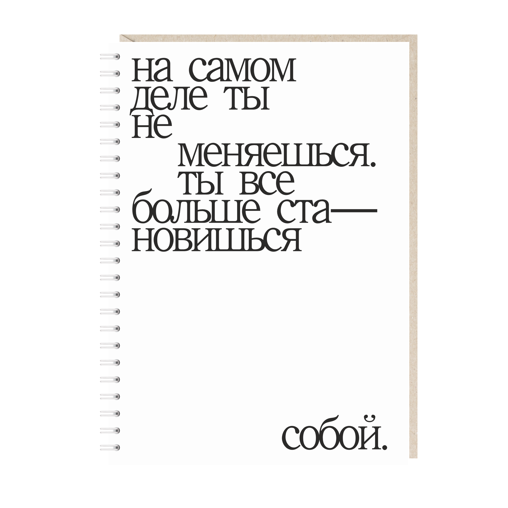Блокнот А5. На самом деле ты все больше становишься собой