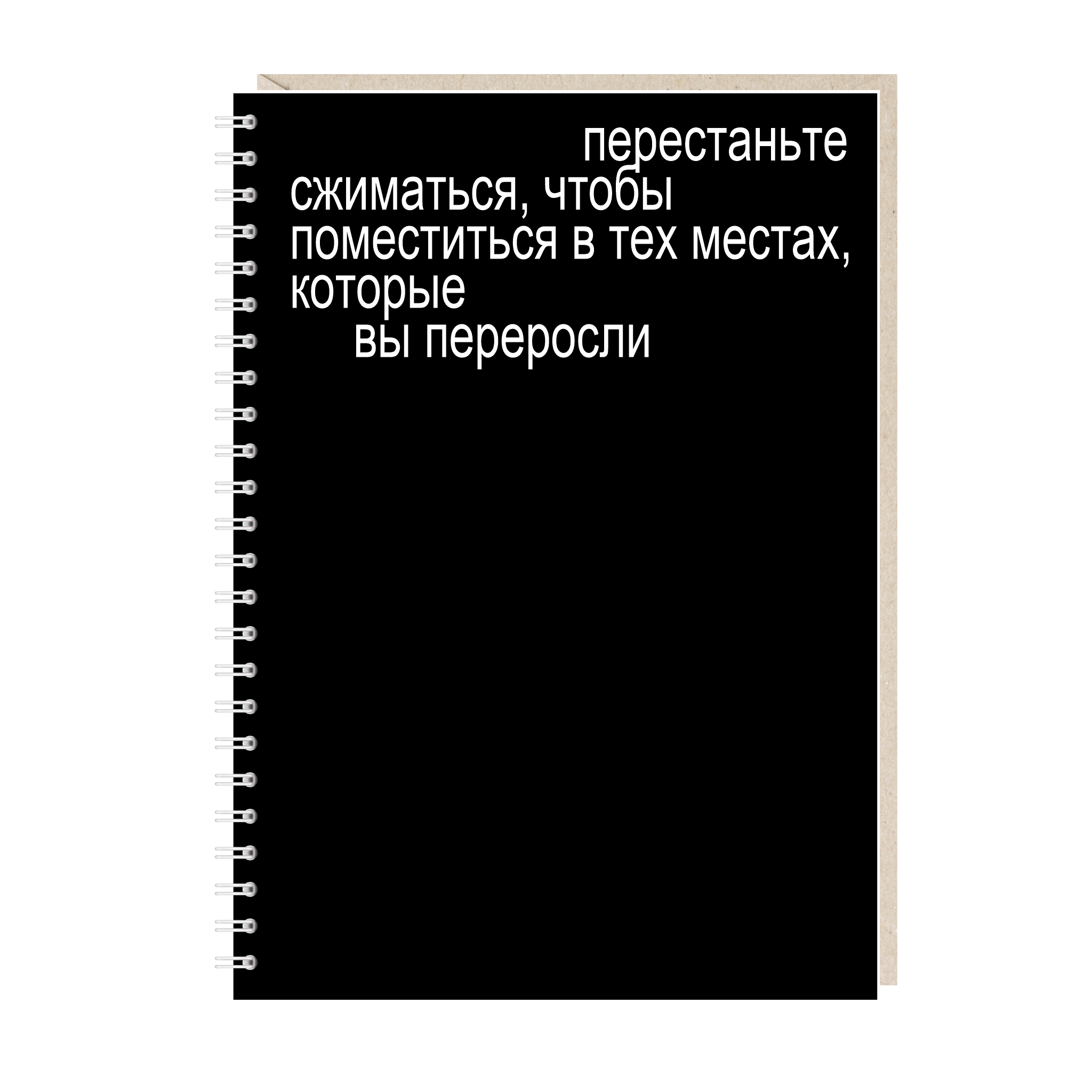 Блокнот А5. Перестаньте сжиматься