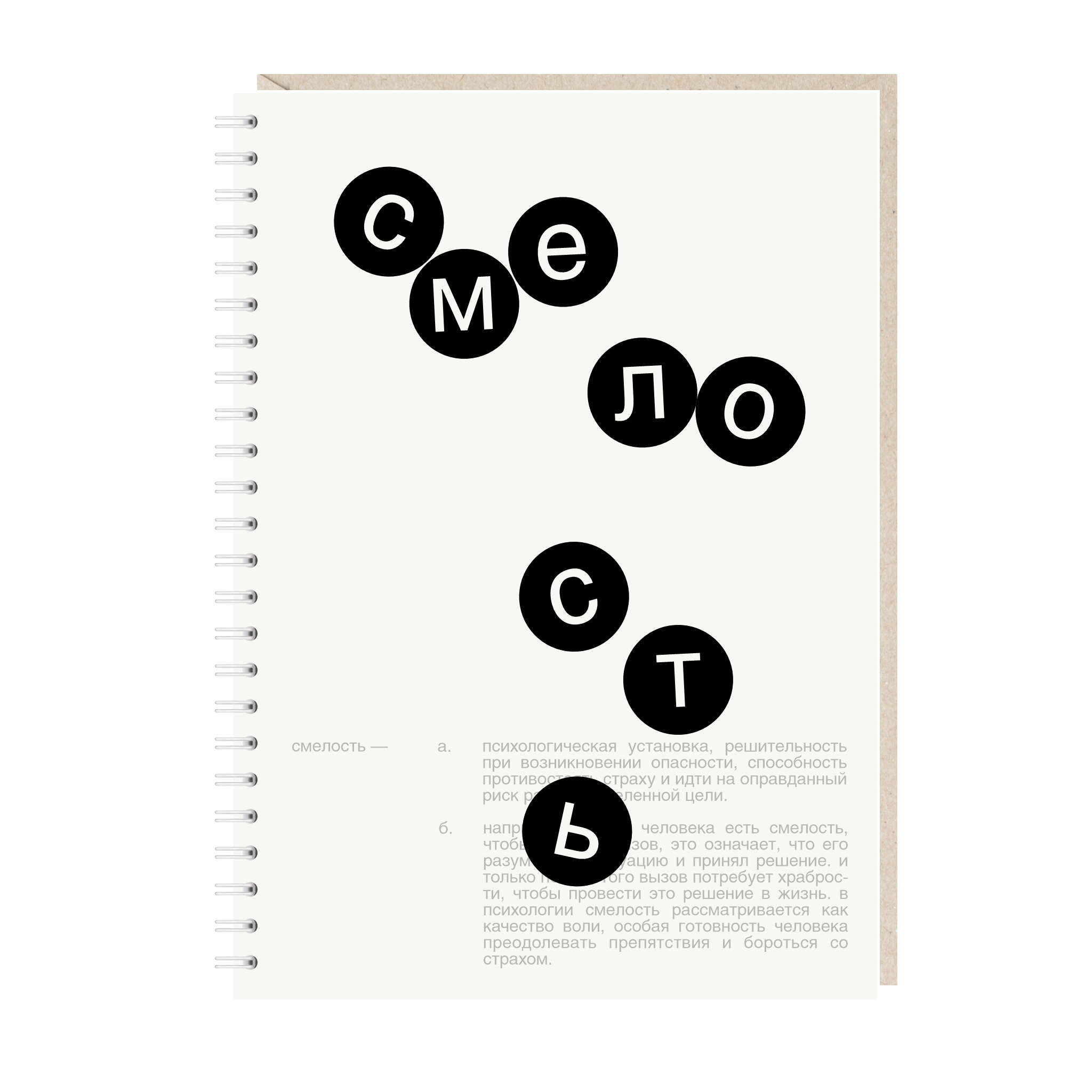 Ежедневник А5. Смелость