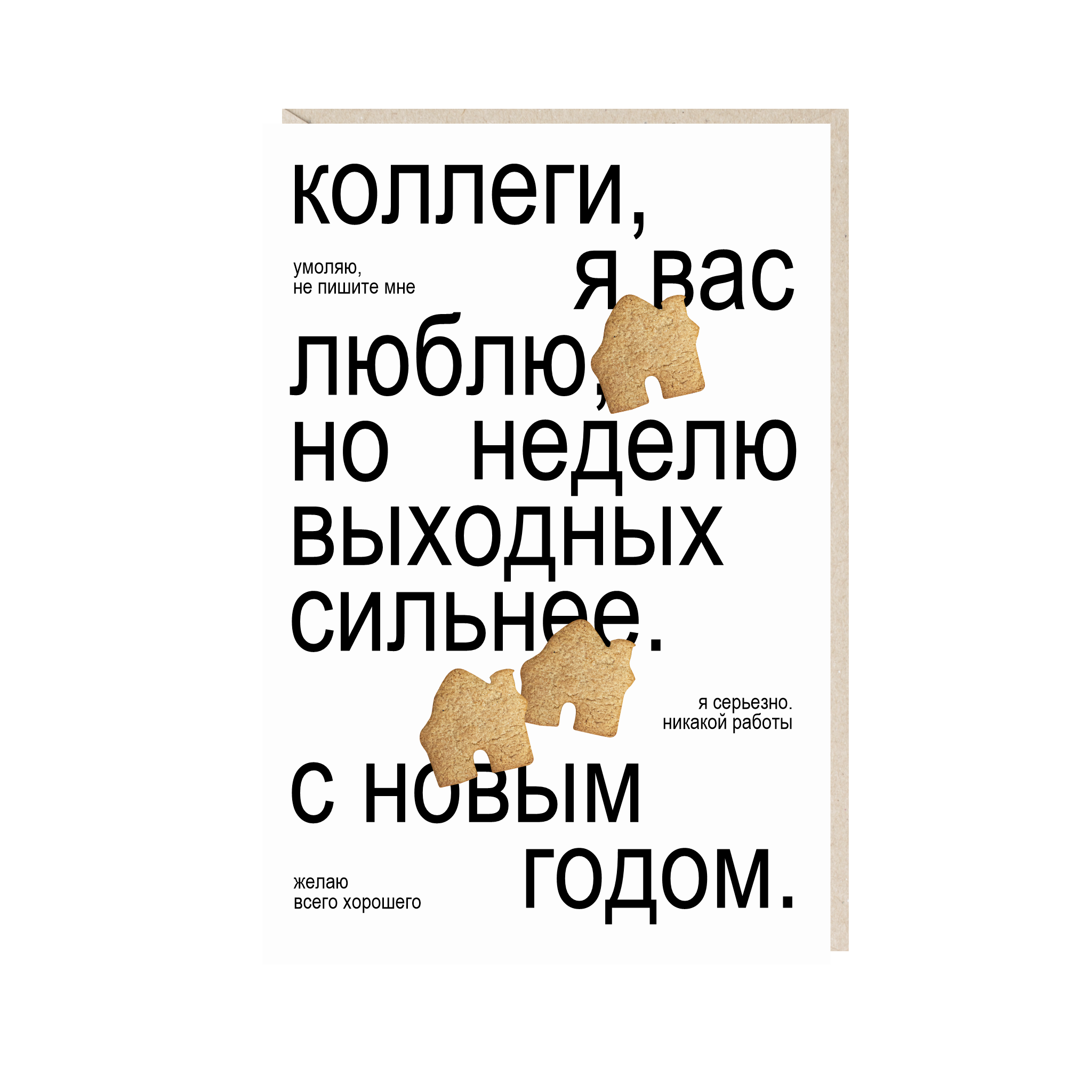 Открытка 10х15. Коллеги