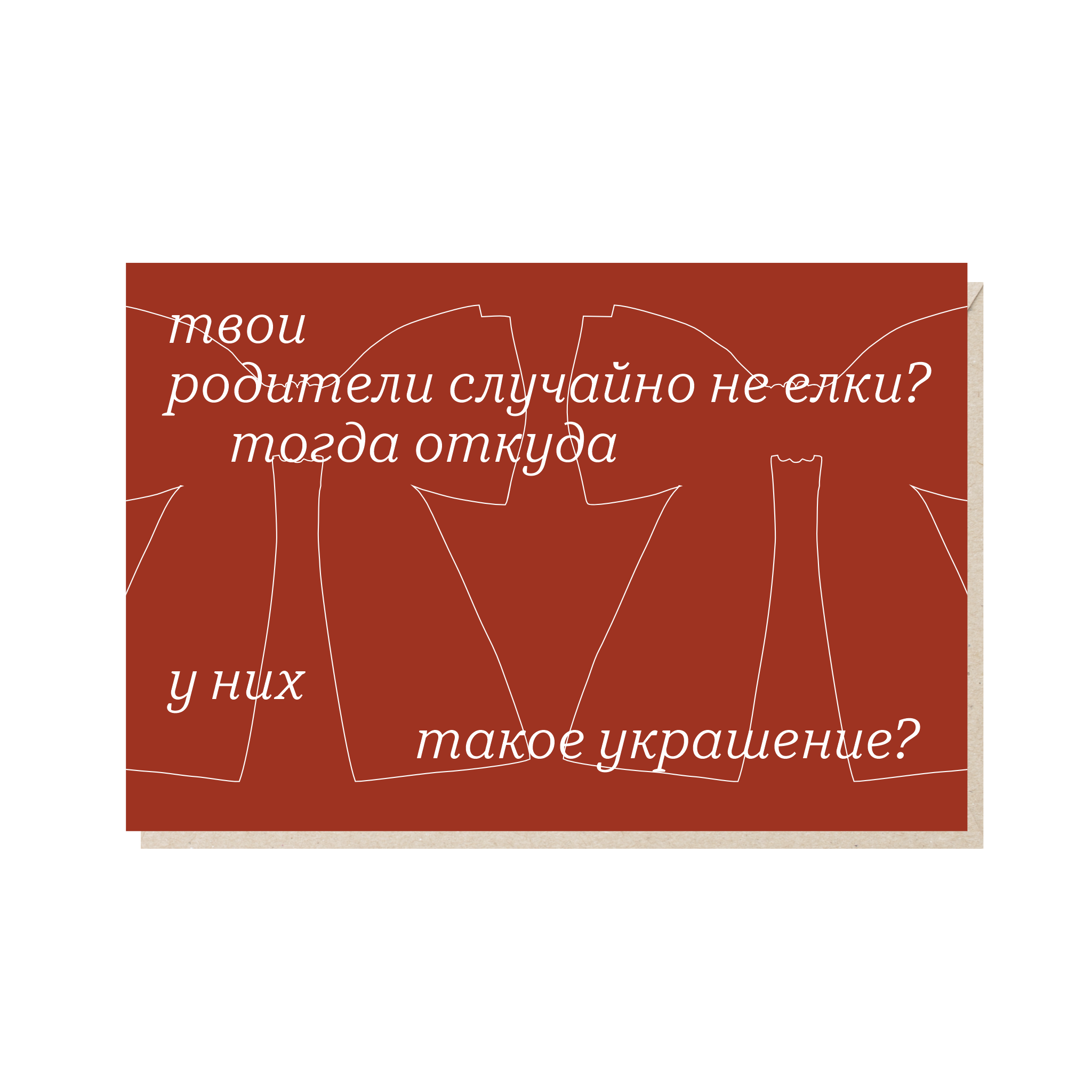 Открытка 10х15. Твои родители не елки?