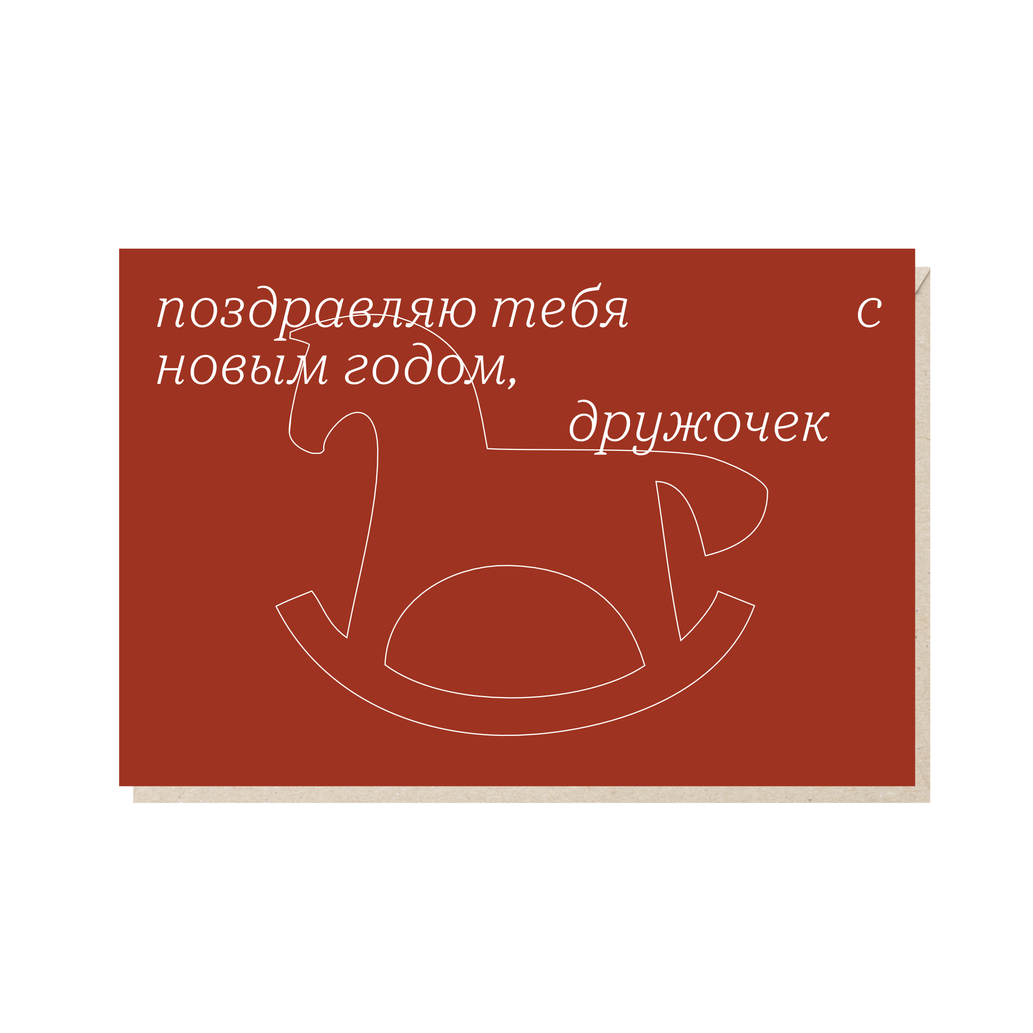 Открытка 10х15. С новым годом, дружочек