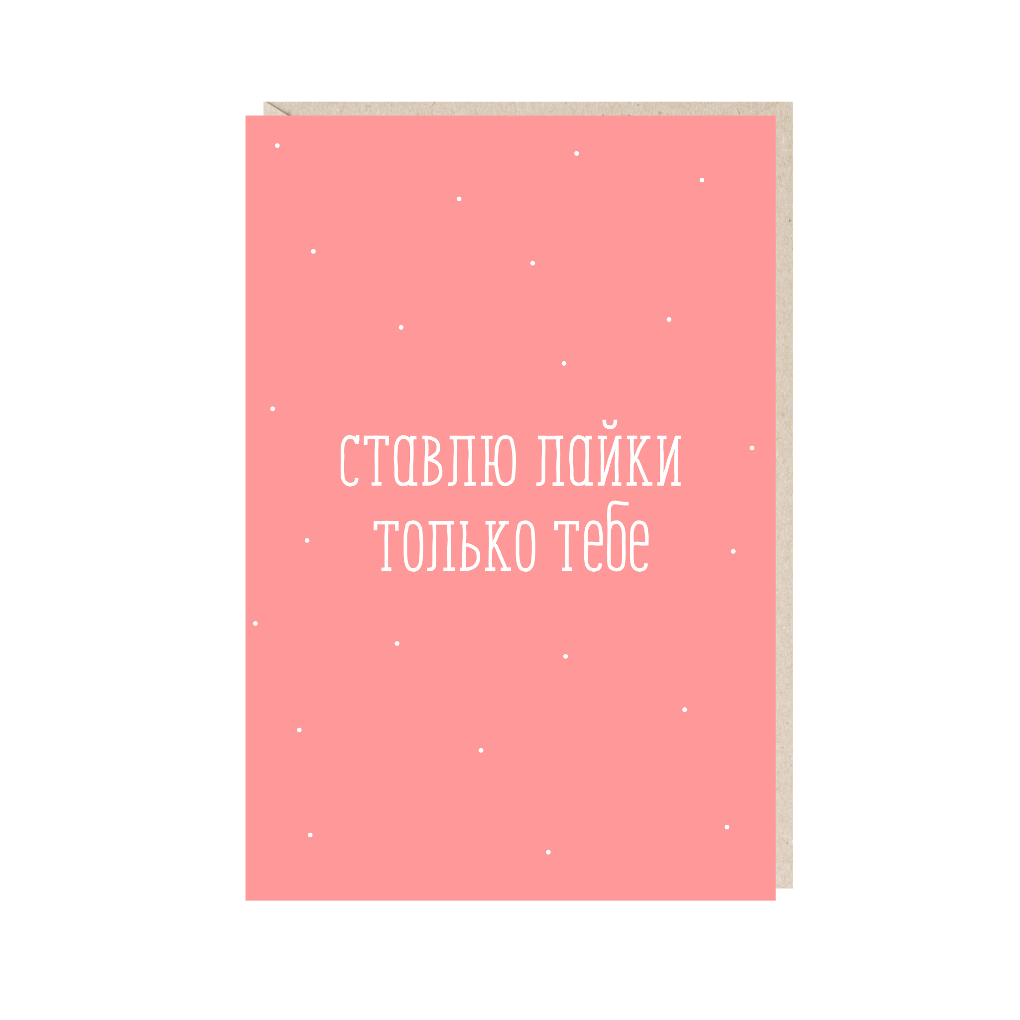 Открытка 10х15. Ставлю лайки только тебе