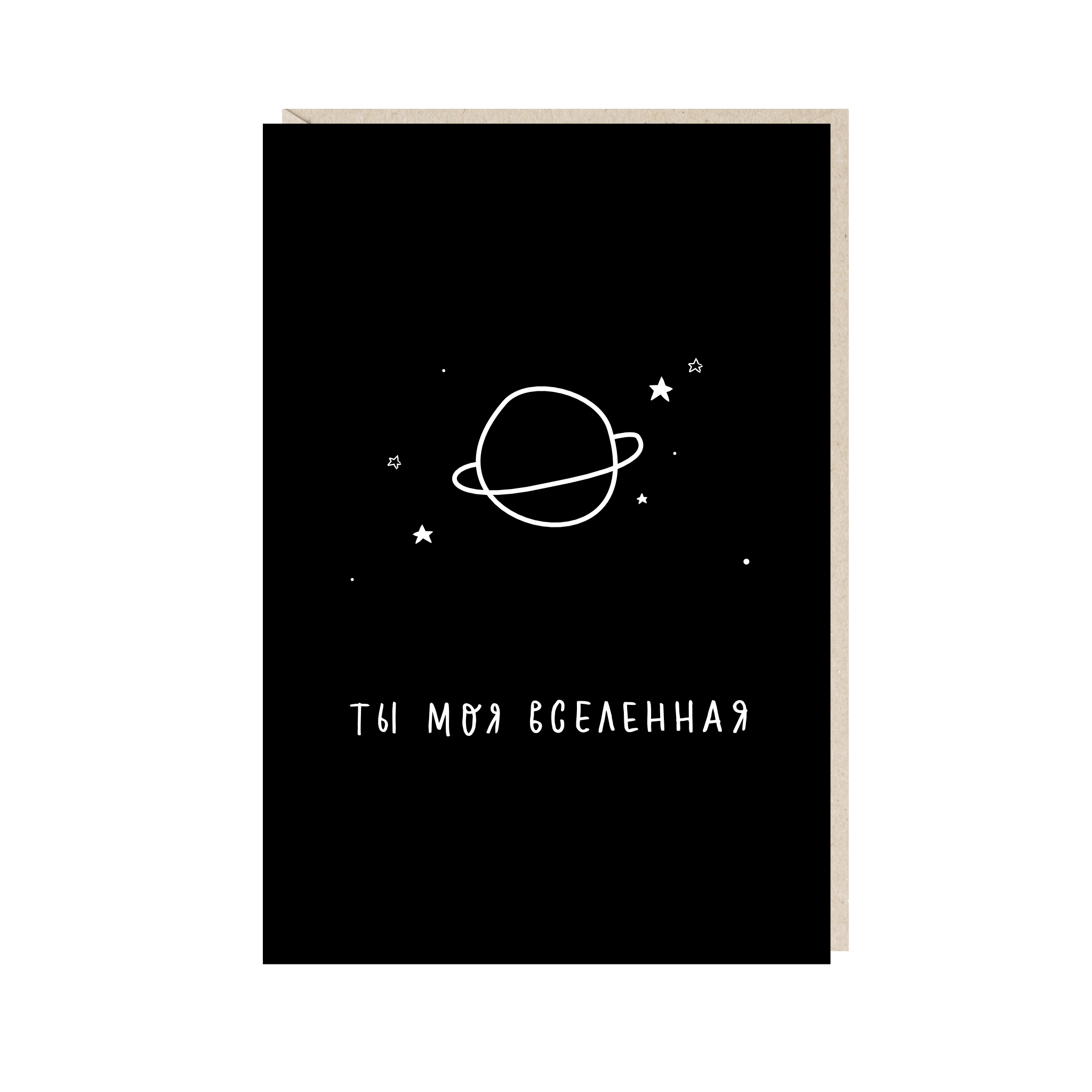 Открытка 10х15. Ты моя вселенная