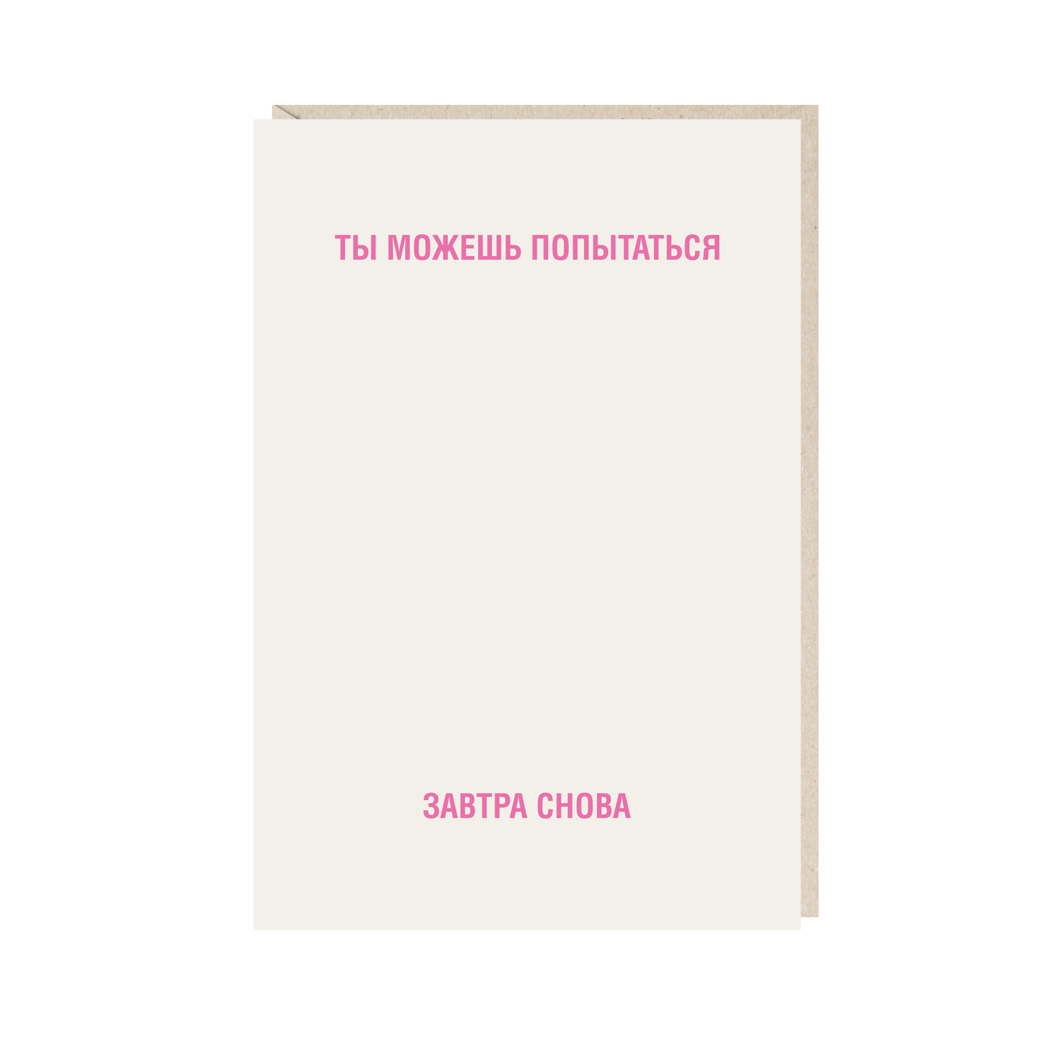 Открытка 10х15. Ты можешь попытаться завтра снова