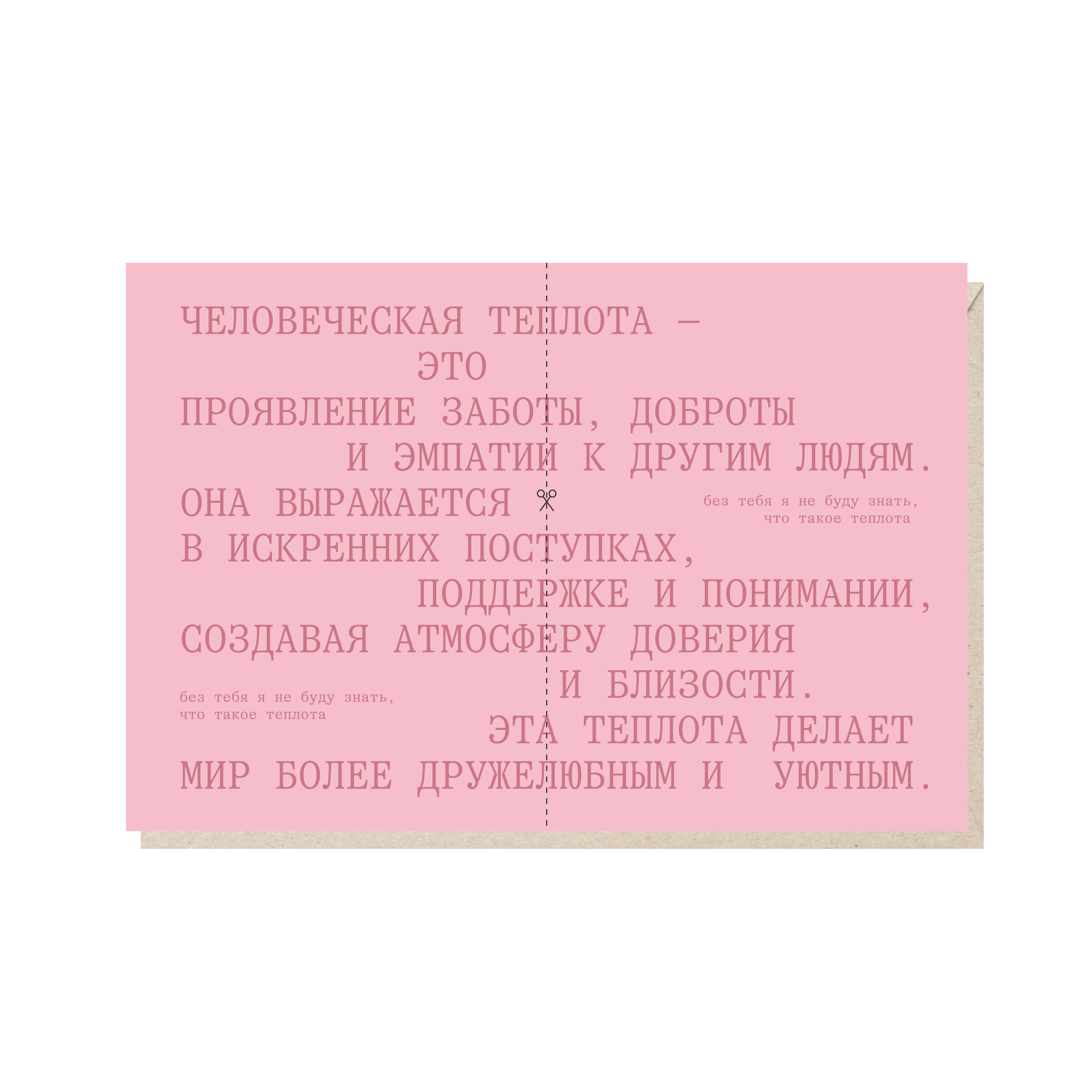 Открытка 10х15. Человеческая теплота