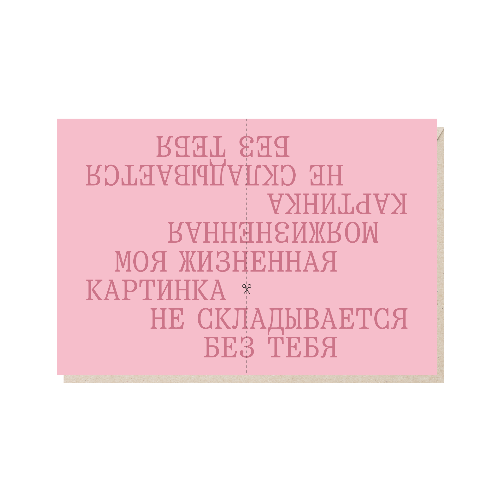 Открытка 10х15. Жизненная картинка не складывается без тебя