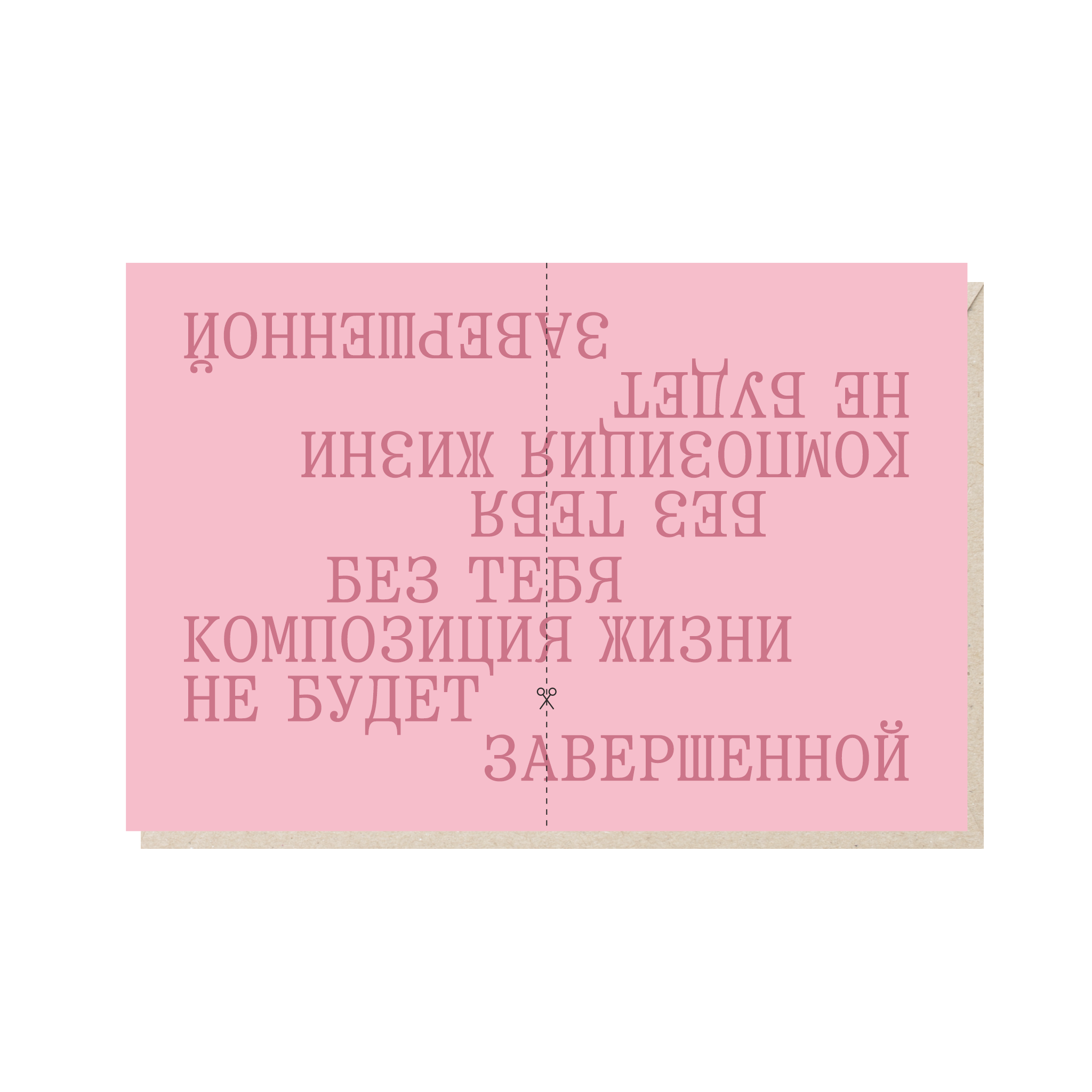 Открытка 10х15. Без тебя композиция не будет завершенной