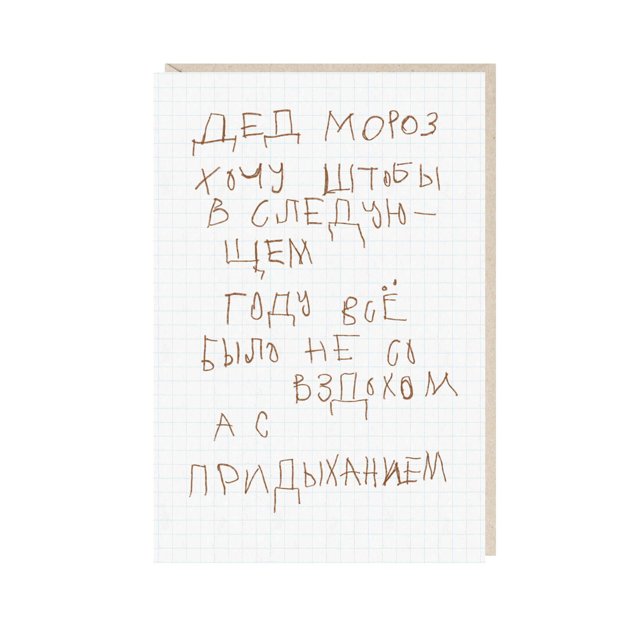 Открытка 10х15. Дед мороз, хочу, штобы все было с придыханием