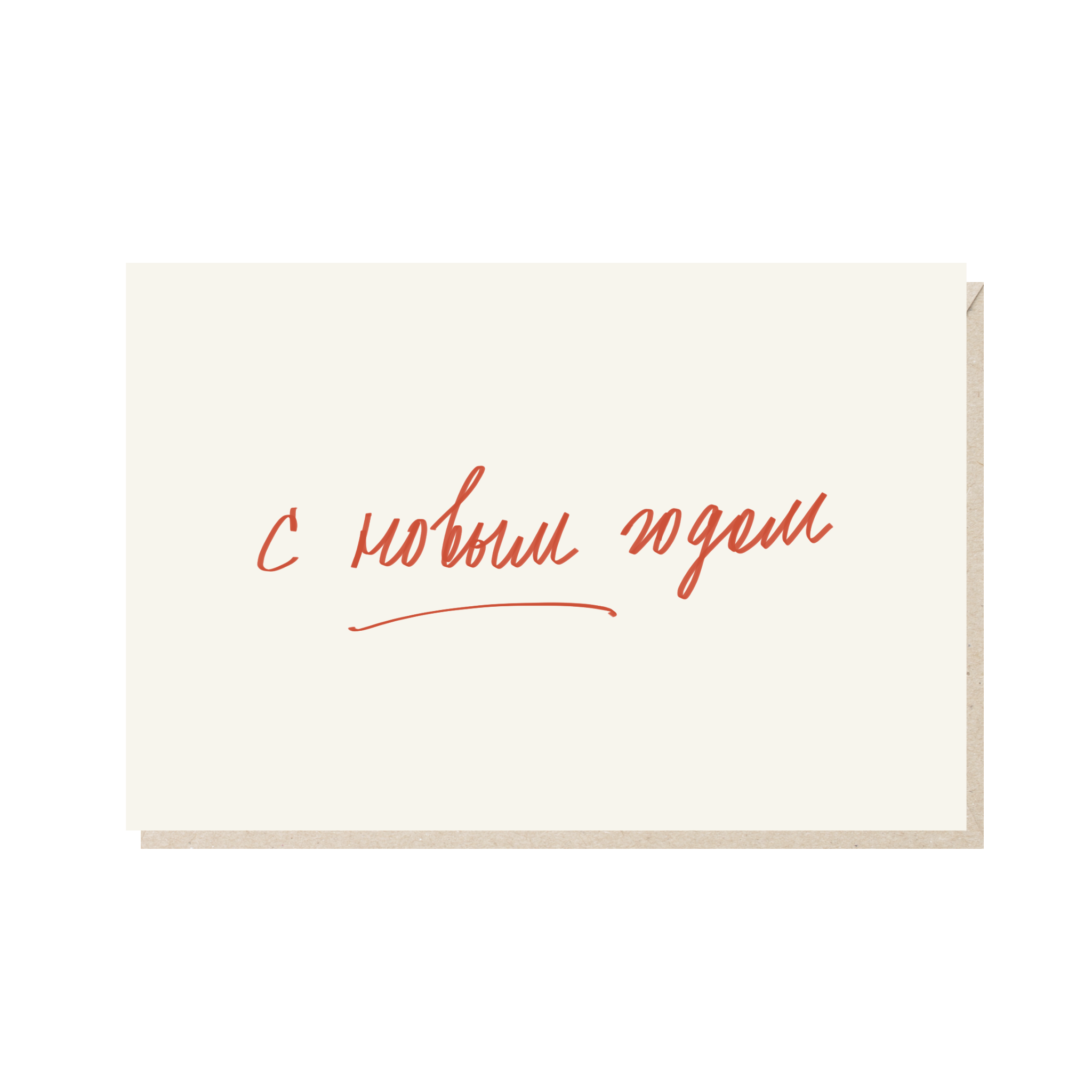Открытка 10х15. С новым годом