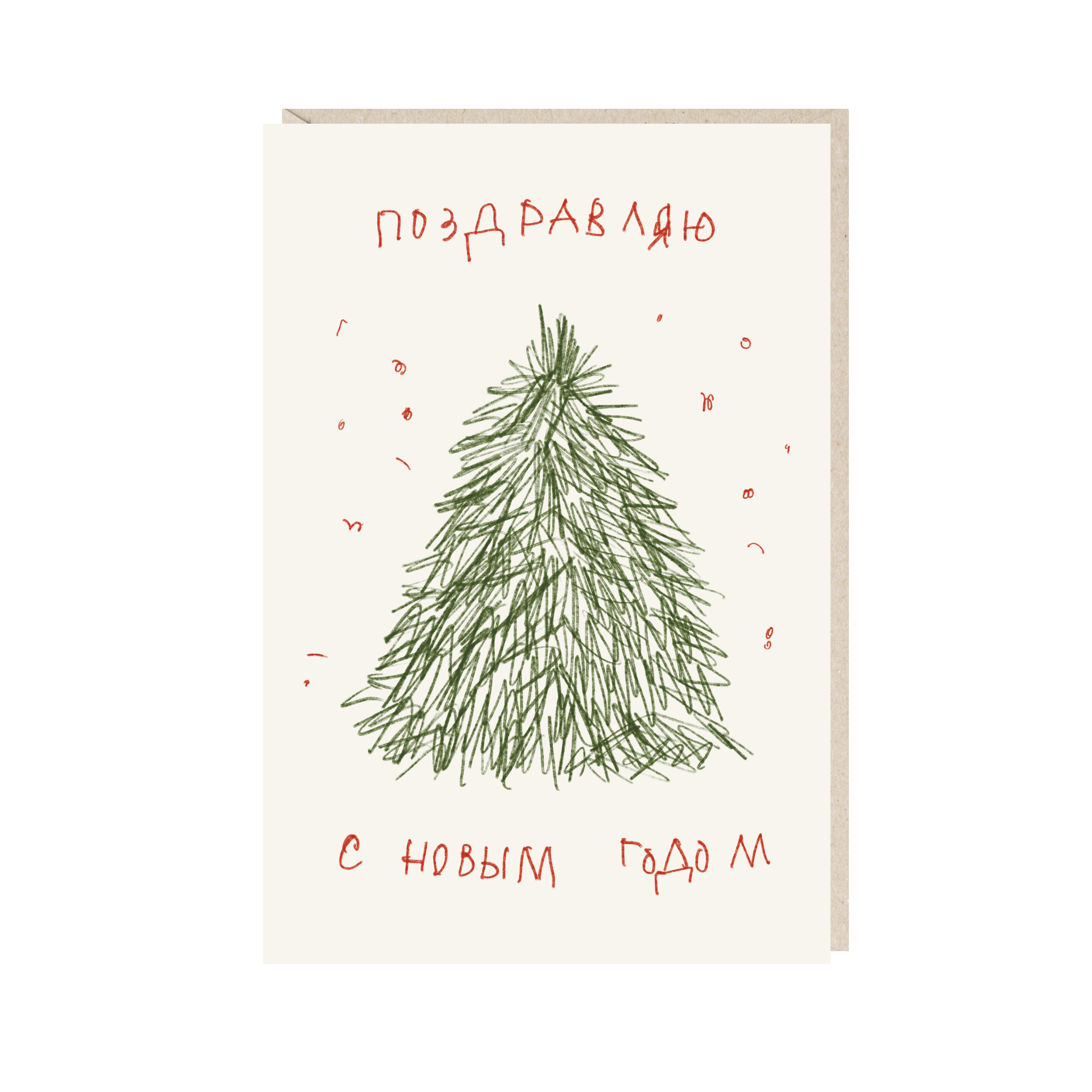 Открытка 10х15. Поздравляю с новым годом