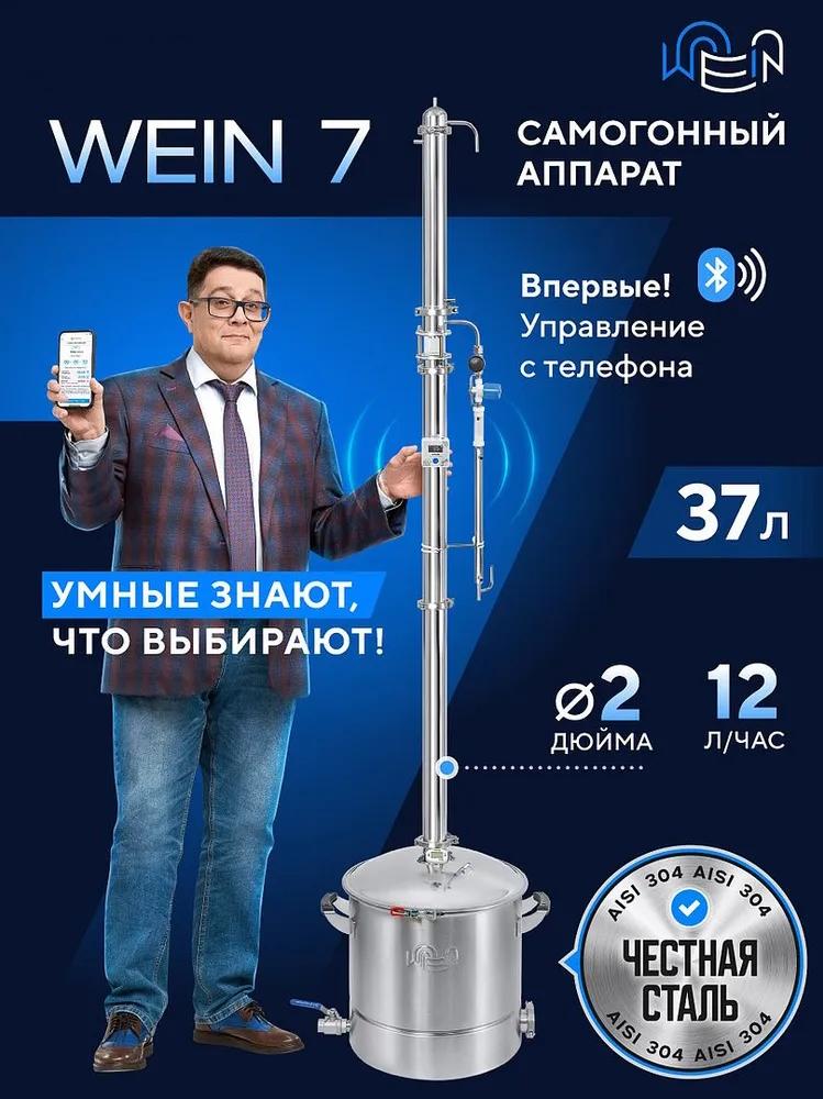 Самогонный аппарат Wein 7