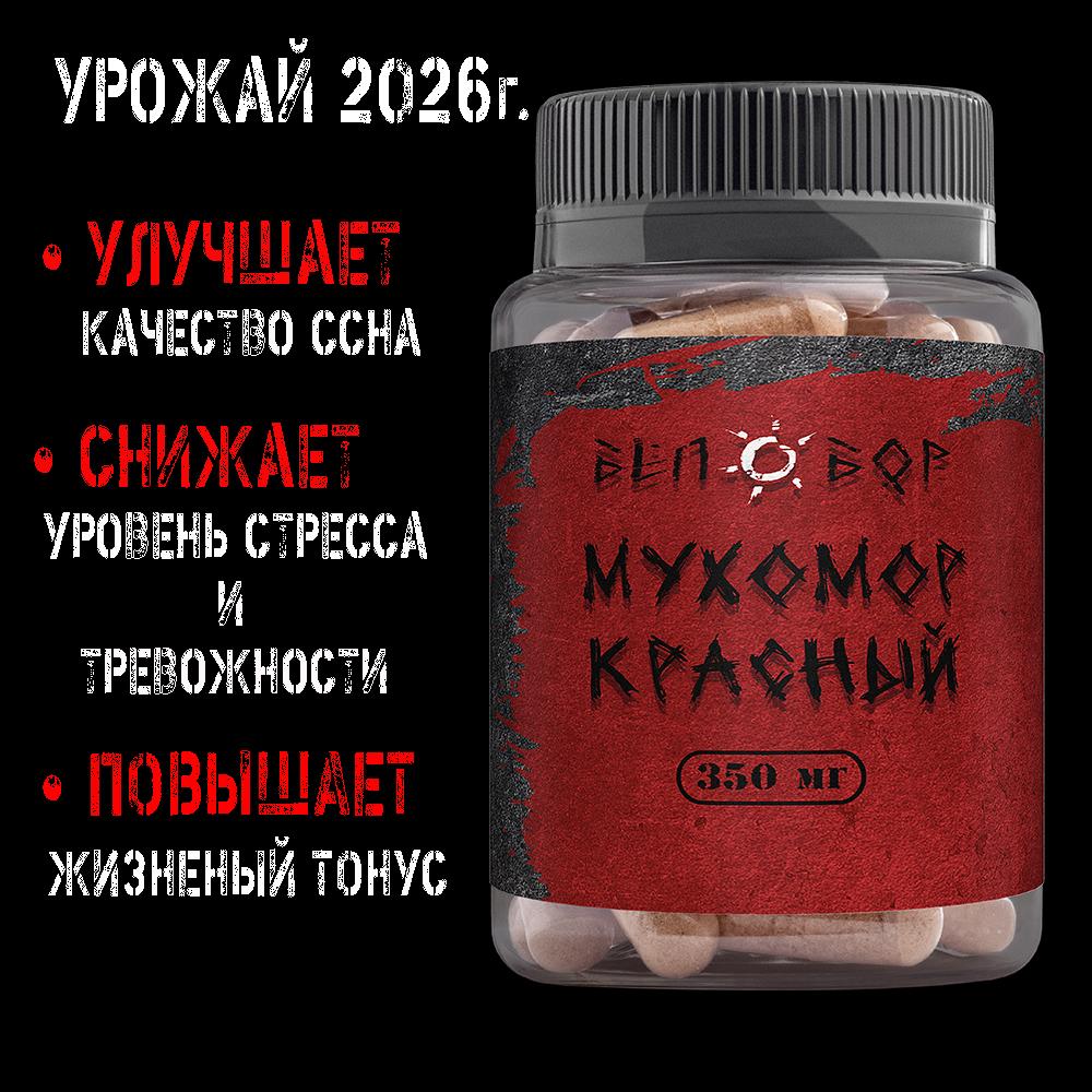 МУХОМОР КРАСНЫЙ В КАПСУЛАХ ДЛЯ МИКРОДОЗИНГА
