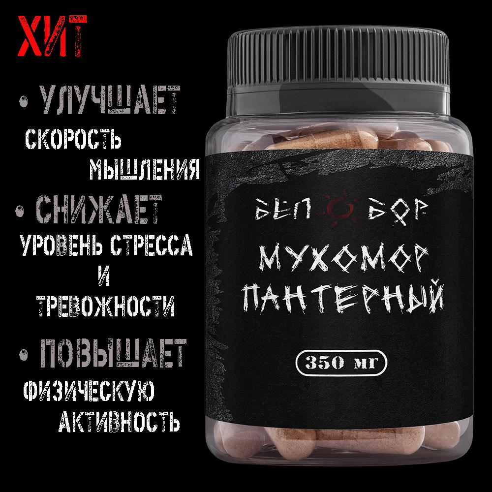 МУХОМОР ПАНТЕРНЫЙ В КАПСУЛАХ ДЛЯ МИКРОДОЗИНГА