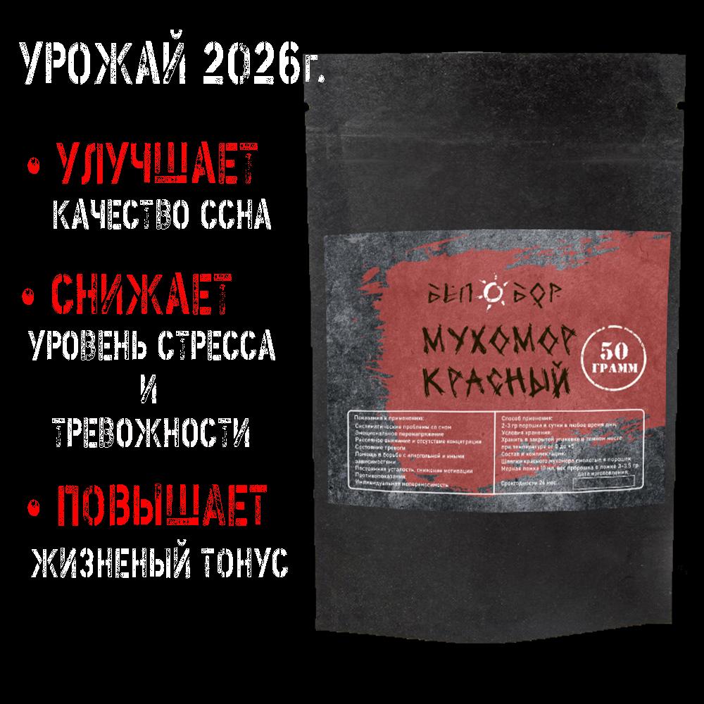 МУХОМОР КРАСНЫЙ В ПОРОШКЕ