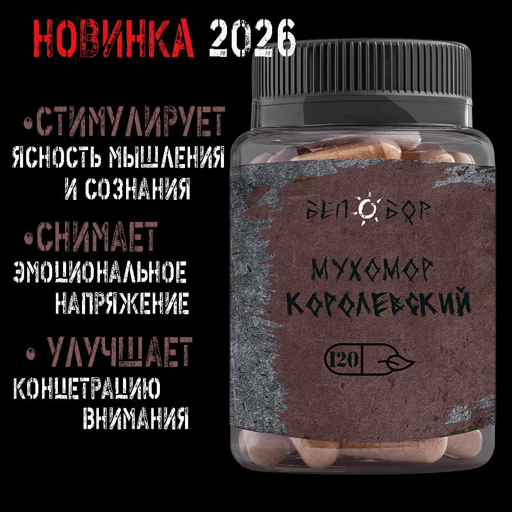 королевский мухомор в капсулах